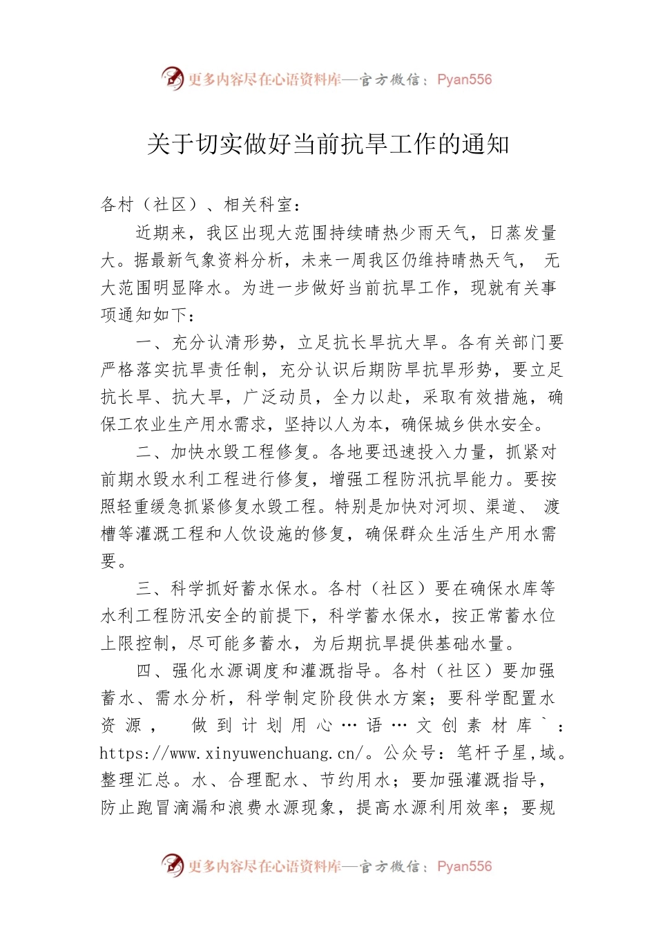 关于切实做好当前抗旱工作的通知.docx_第1页
