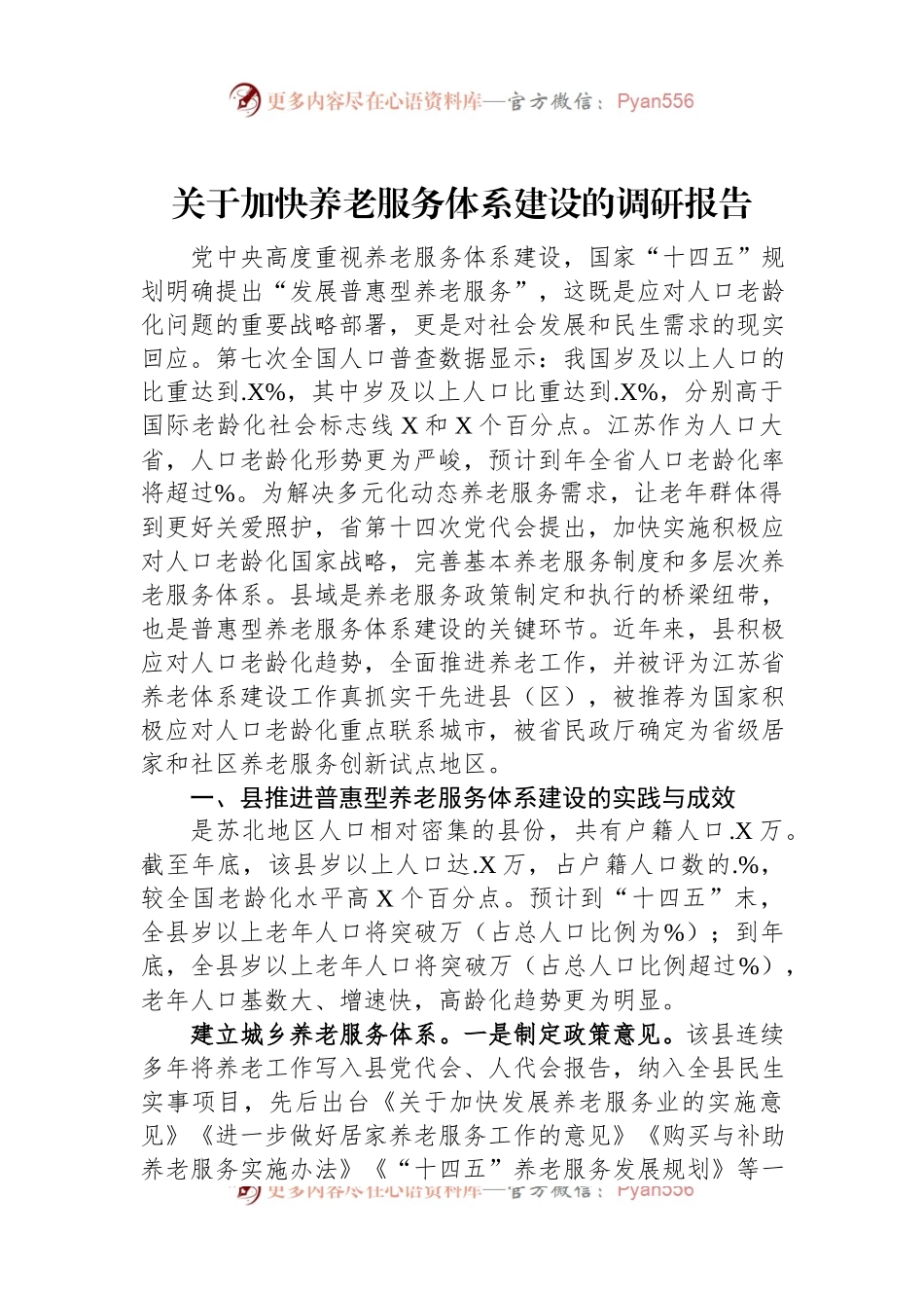 关于加快养老服务体系建设的调研报告.docx_第1页