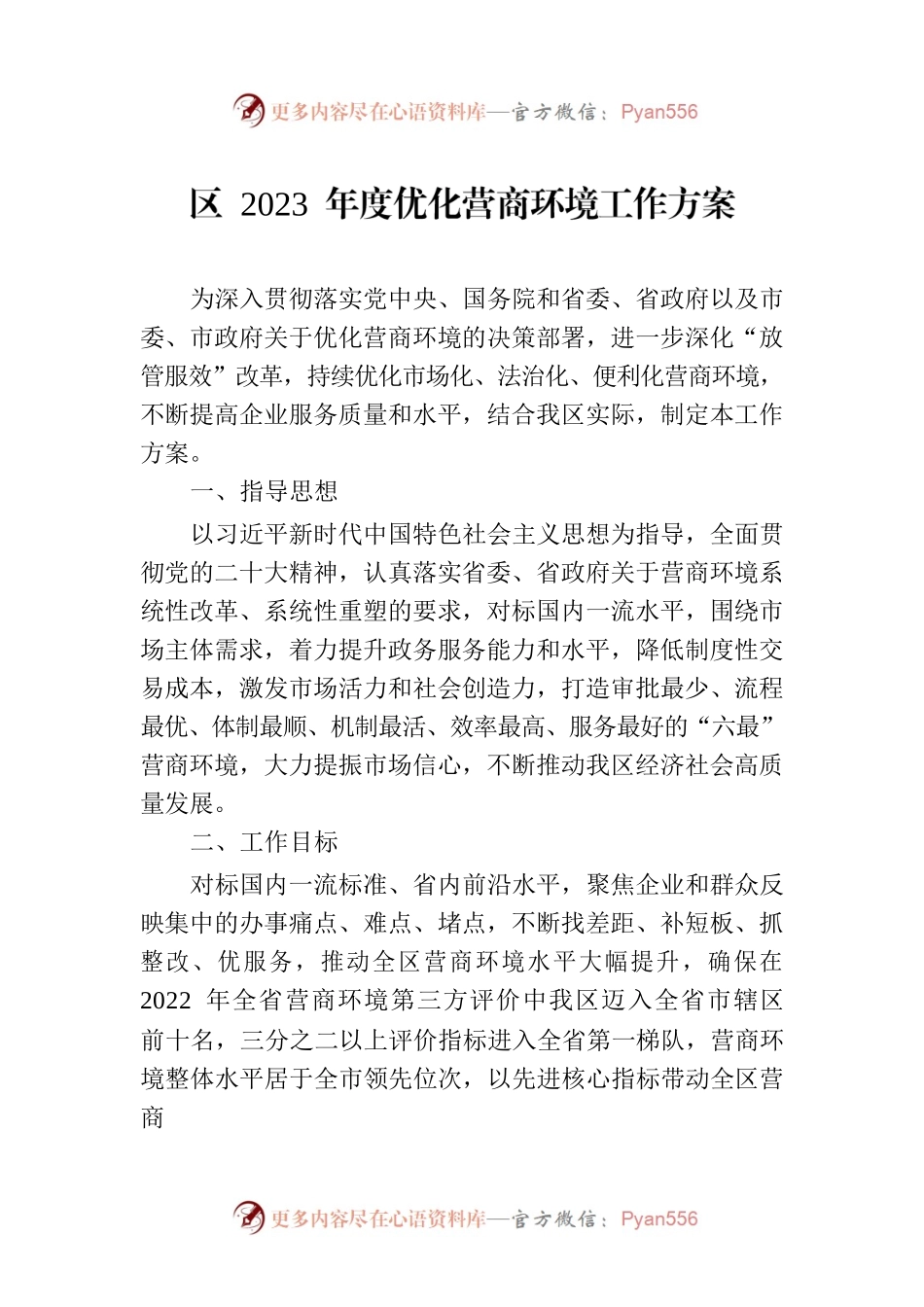 区 2023 年度优化营商环境工作方案（20230213）.docx_第1页