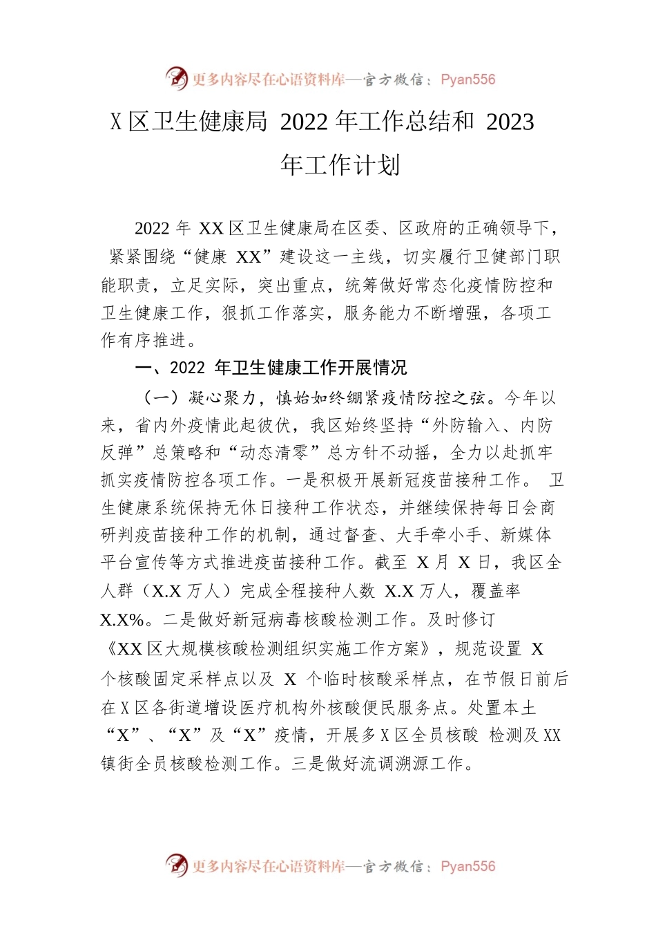 区卫生健康局2022年工作总结和2023年工作计划.docx_第1页