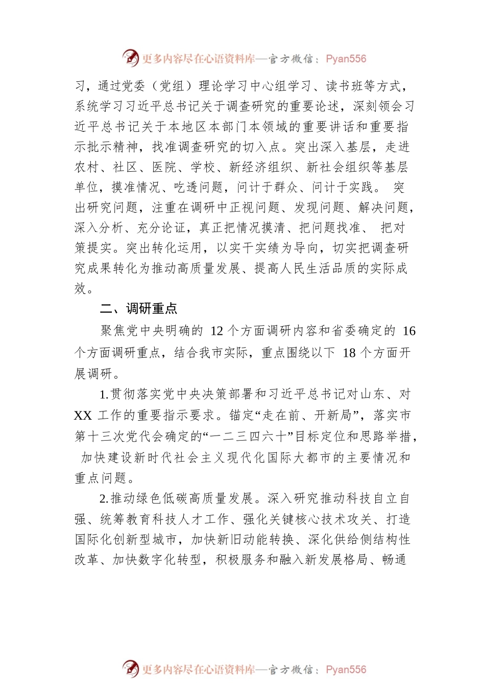 关于在全市大兴调查研究的实施方案（20230419）.docx_第2页