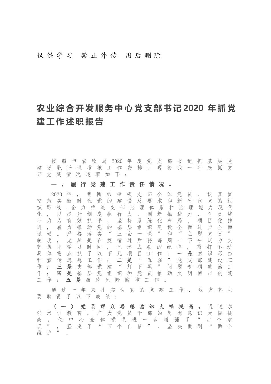 农业综合开发服务中心党支部书记2020年抓党建工作述职报告.docx_第1页