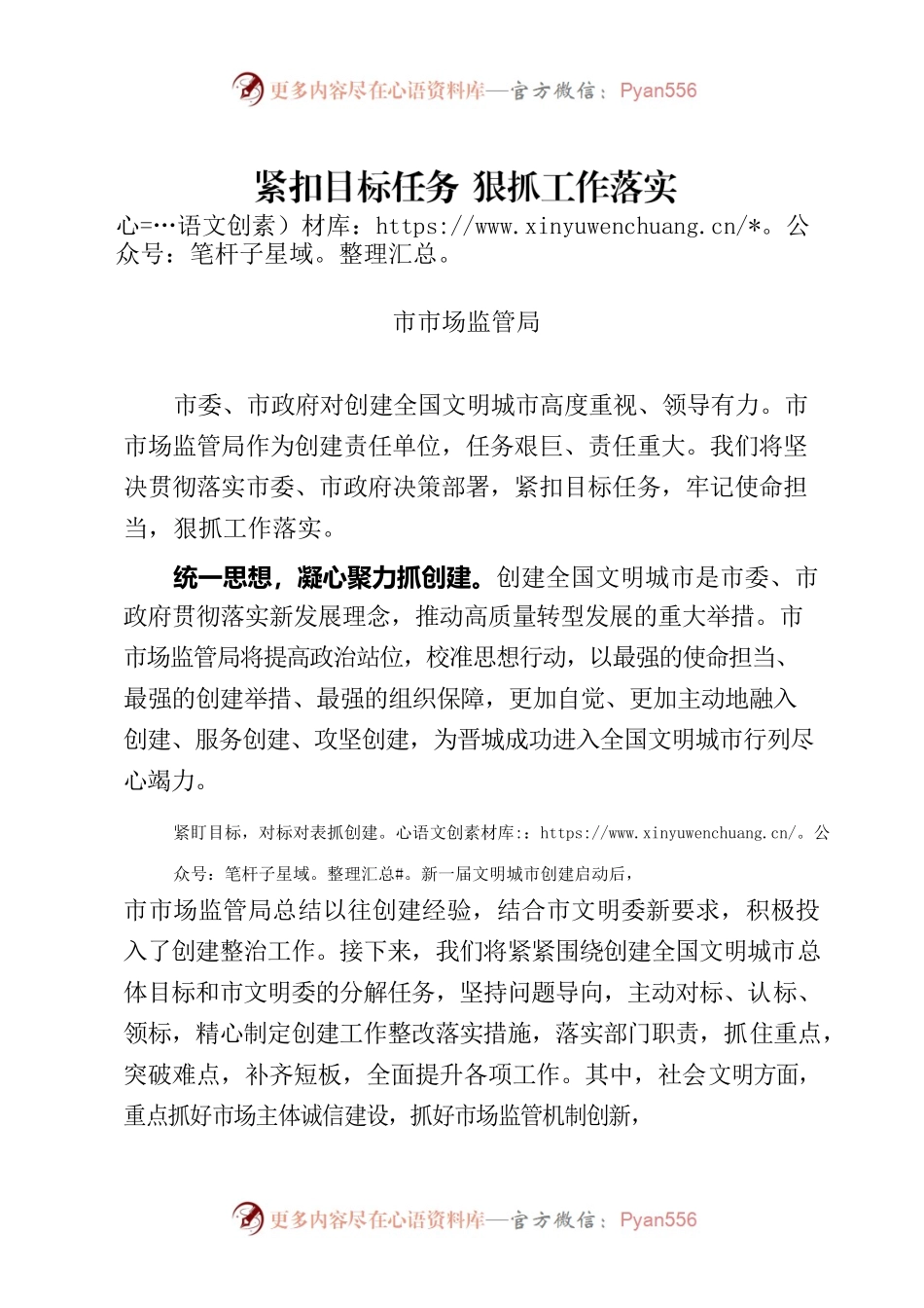 创文表态-紧扣目标任务 狠抓工作落实.docx_第1页