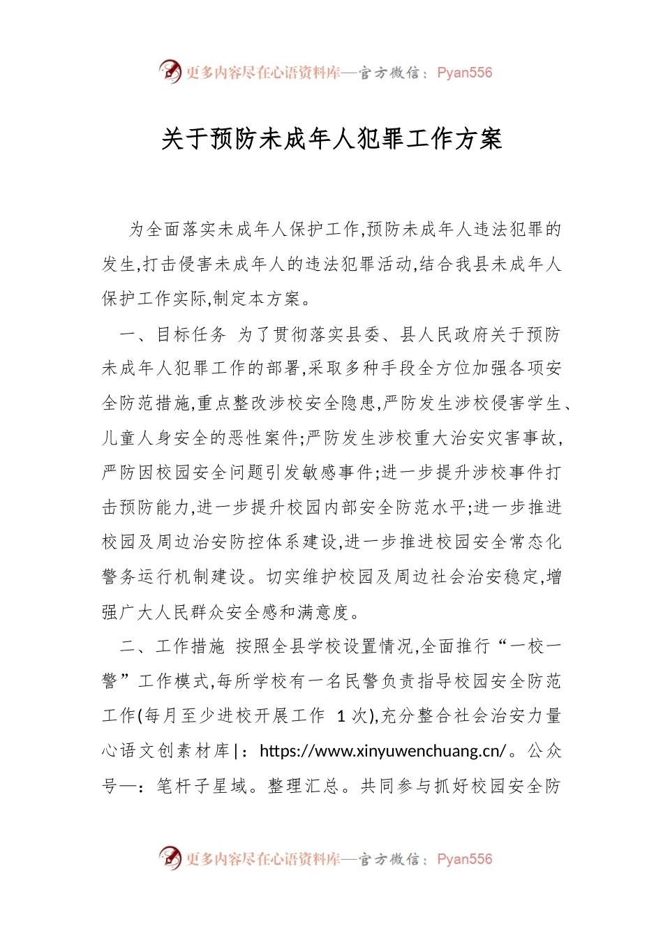 关于预防未成年人犯罪工作方案.docx_第1页