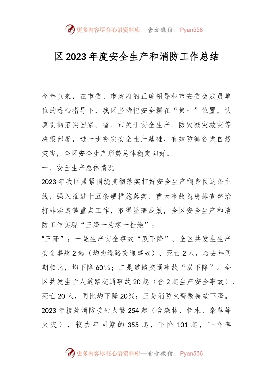 区2023年度安全生产和消防工作总结.docx_第1页