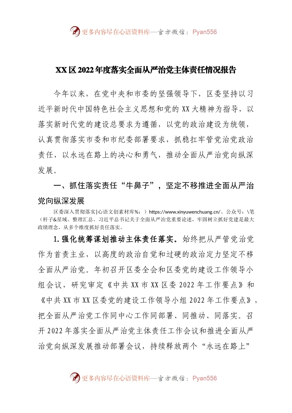 区2022年度落实全面从严治党主体责任情况报告.docx_第1页