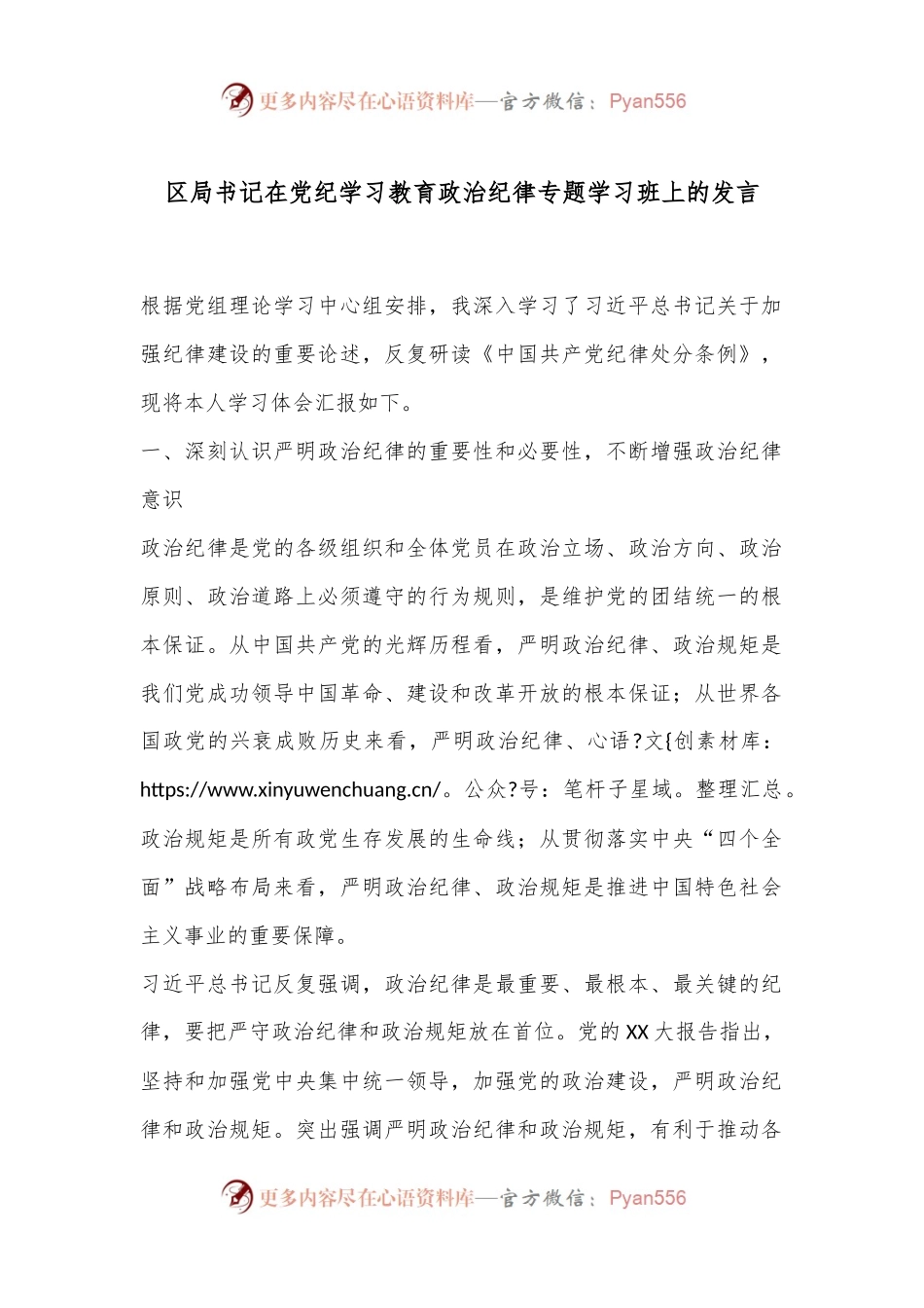 区局书记在党纪学习教育政治纪律专题学习班上的发言.docx_第1页