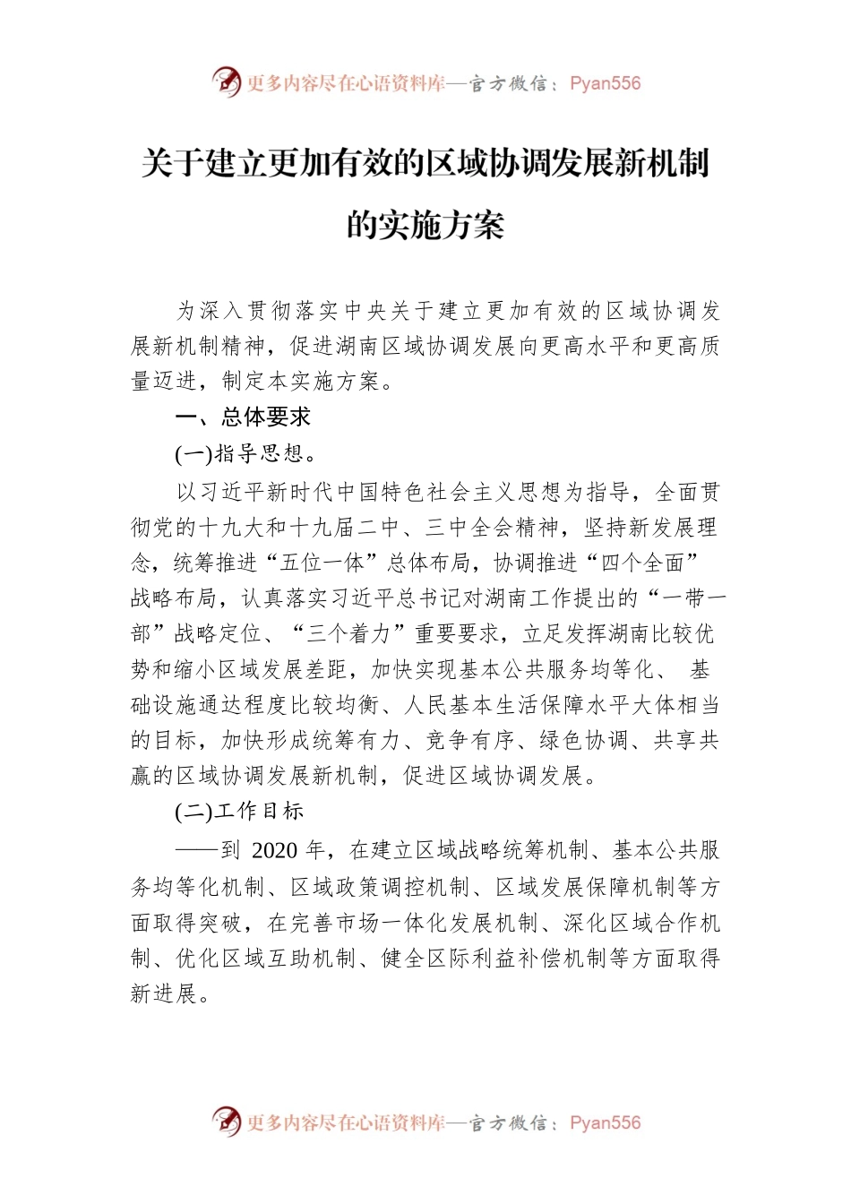 关于建立更加有效的区域协调发展新机制的实施方案.docx_第1页