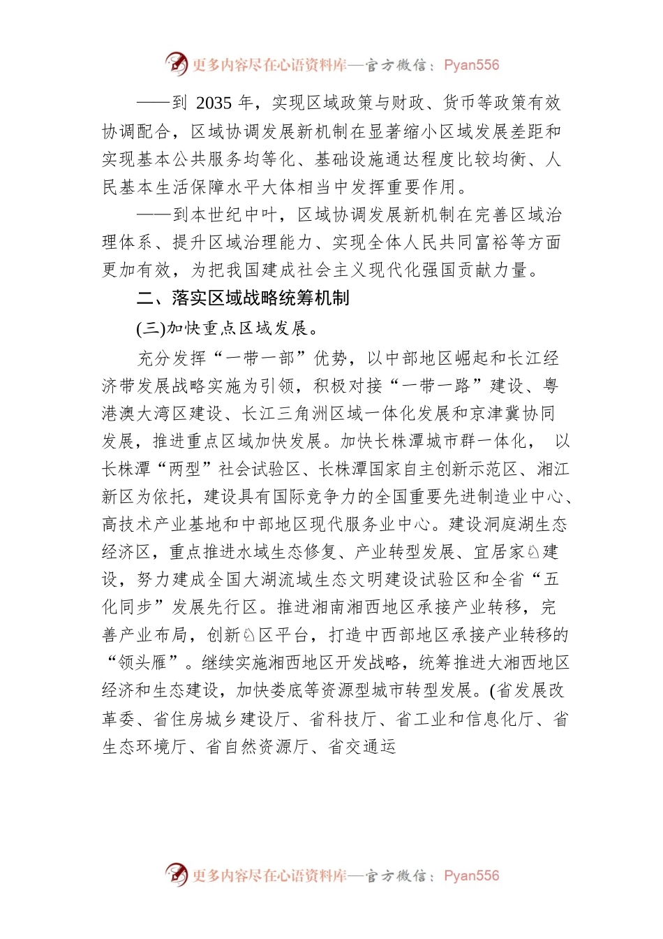 关于建立更加有效的区域协调发展新机制的实施方案.docx_第2页