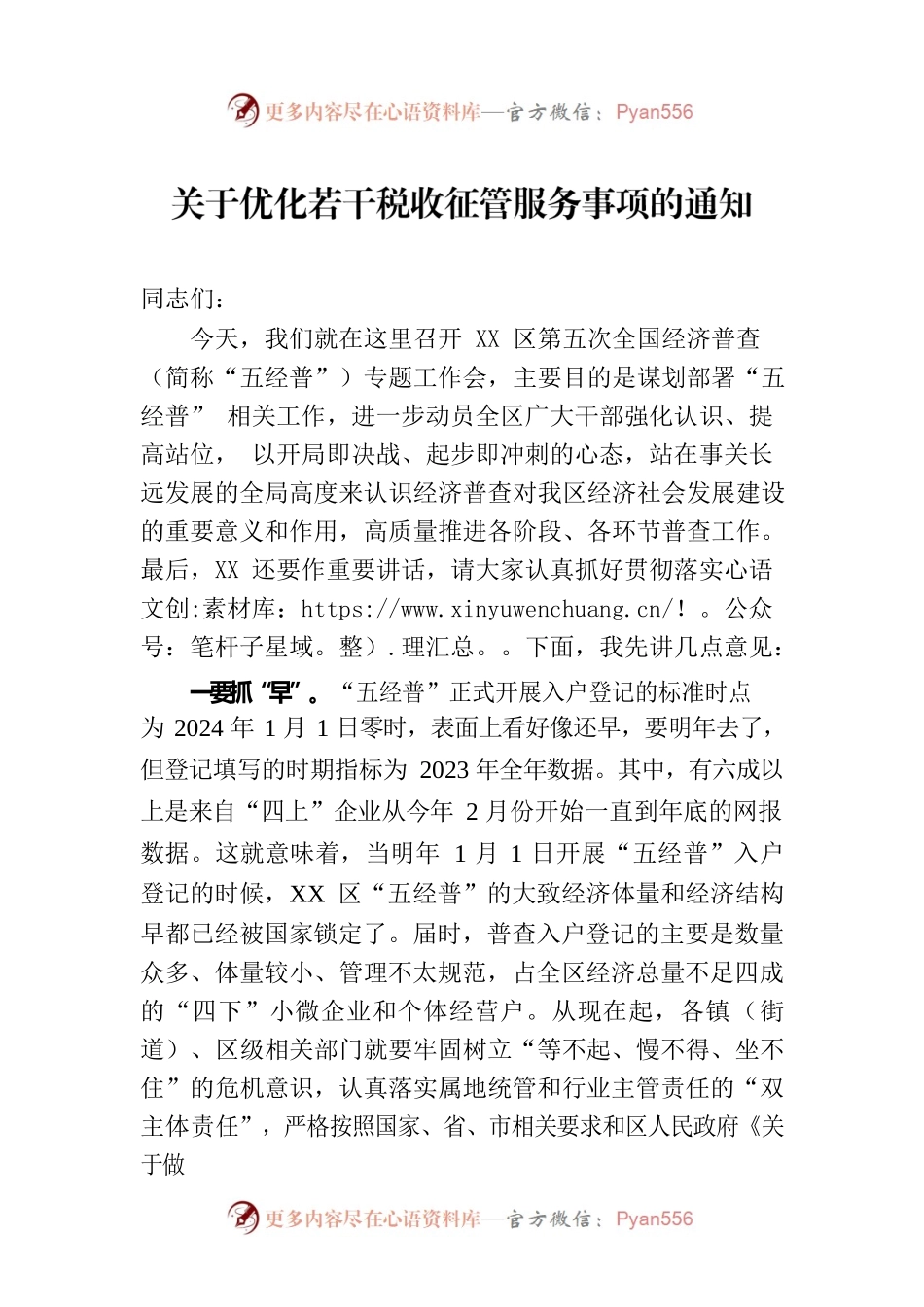 关于优化若干税收征管服务事项的通知.docx_第1页