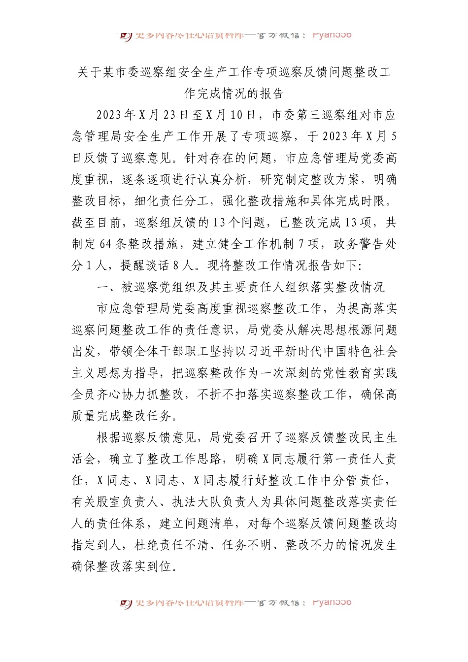 关于某市委巡察组安全生产工作专项巡察反馈问题整改工作完成情况的报告总结.docx_第1页