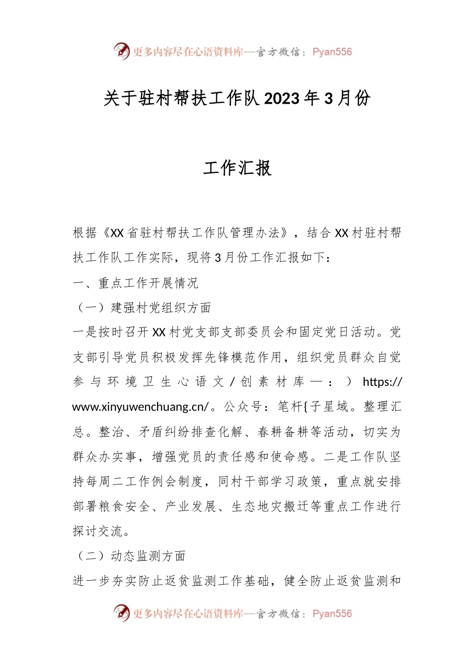 关于驻村帮扶工作队2023年3月份工作汇报.docx_第1页
