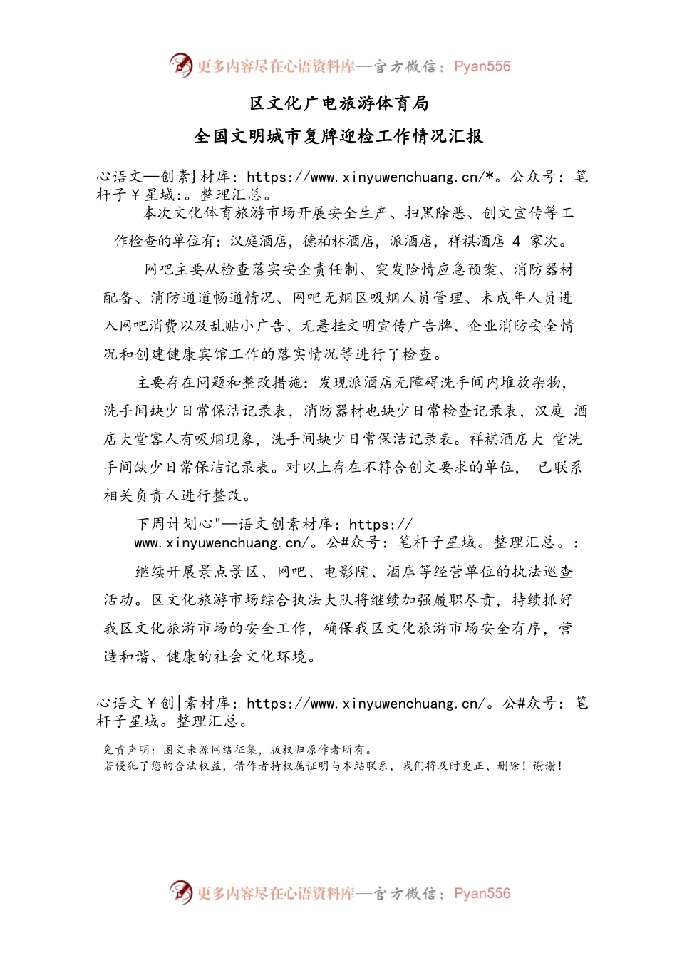 区文化广电旅游体育局 全国文明城市复牌迎检工作情况汇报.docx_第1页