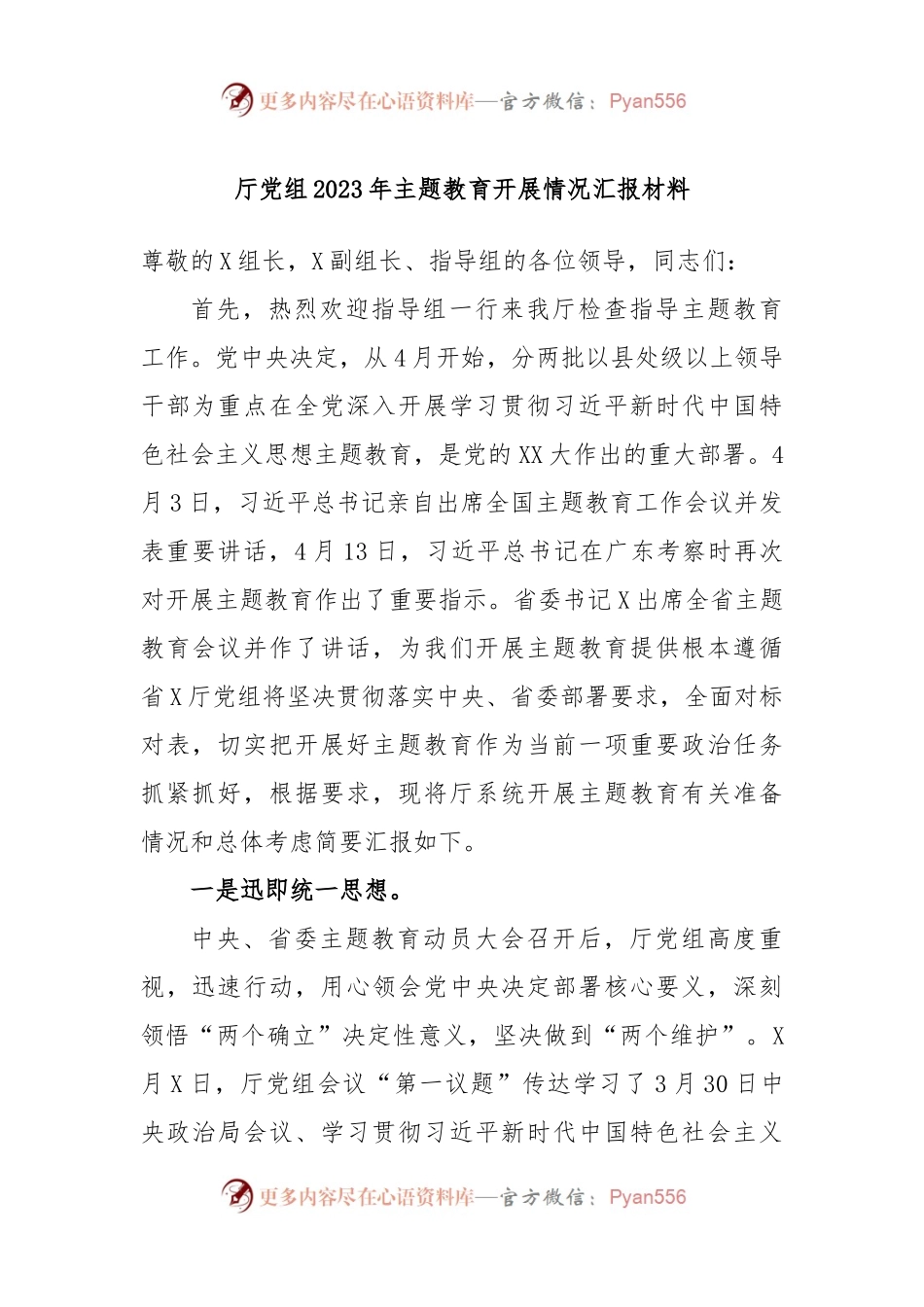 厅党组2023年主题教育开展情况汇报材料.docx_第1页