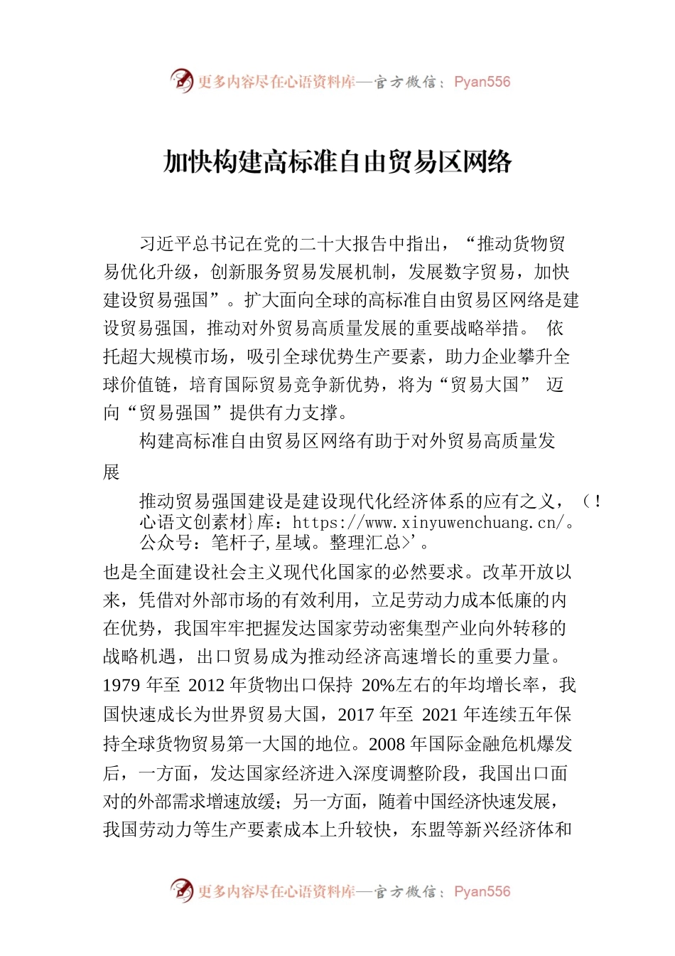 加快构建高标准自由贸易区网络.docx_第1页