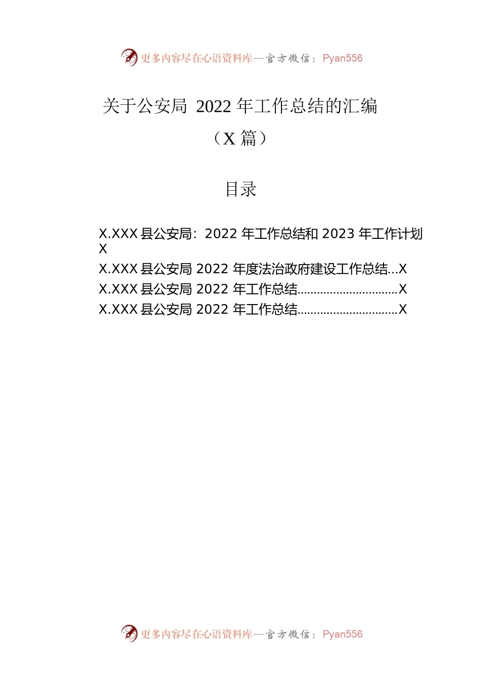 关于公安局2022年工作总结的汇编（4篇）.docx_第1页