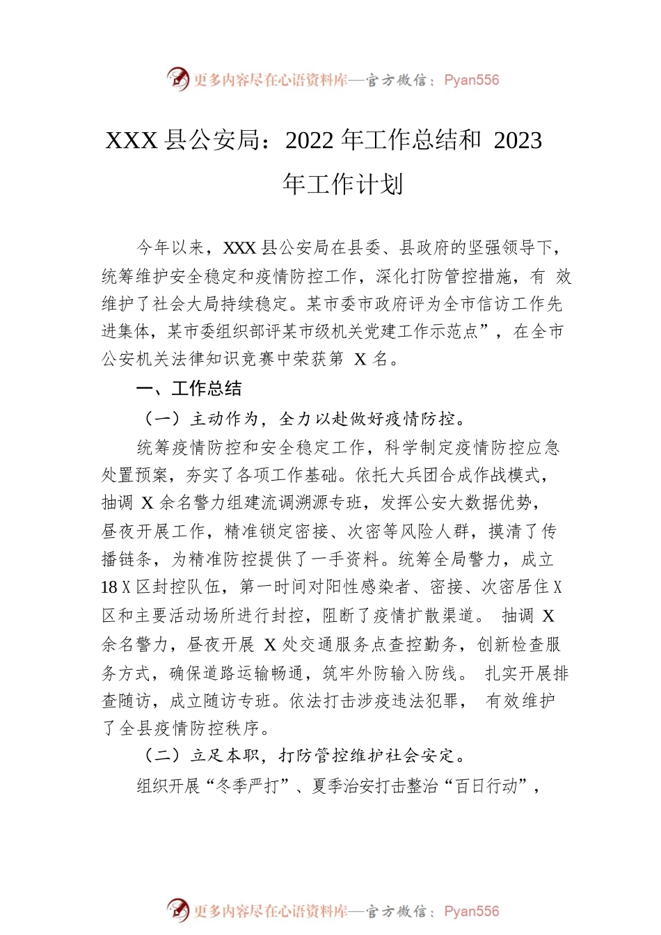 关于公安局2022年工作总结的汇编（4篇）.docx_第2页