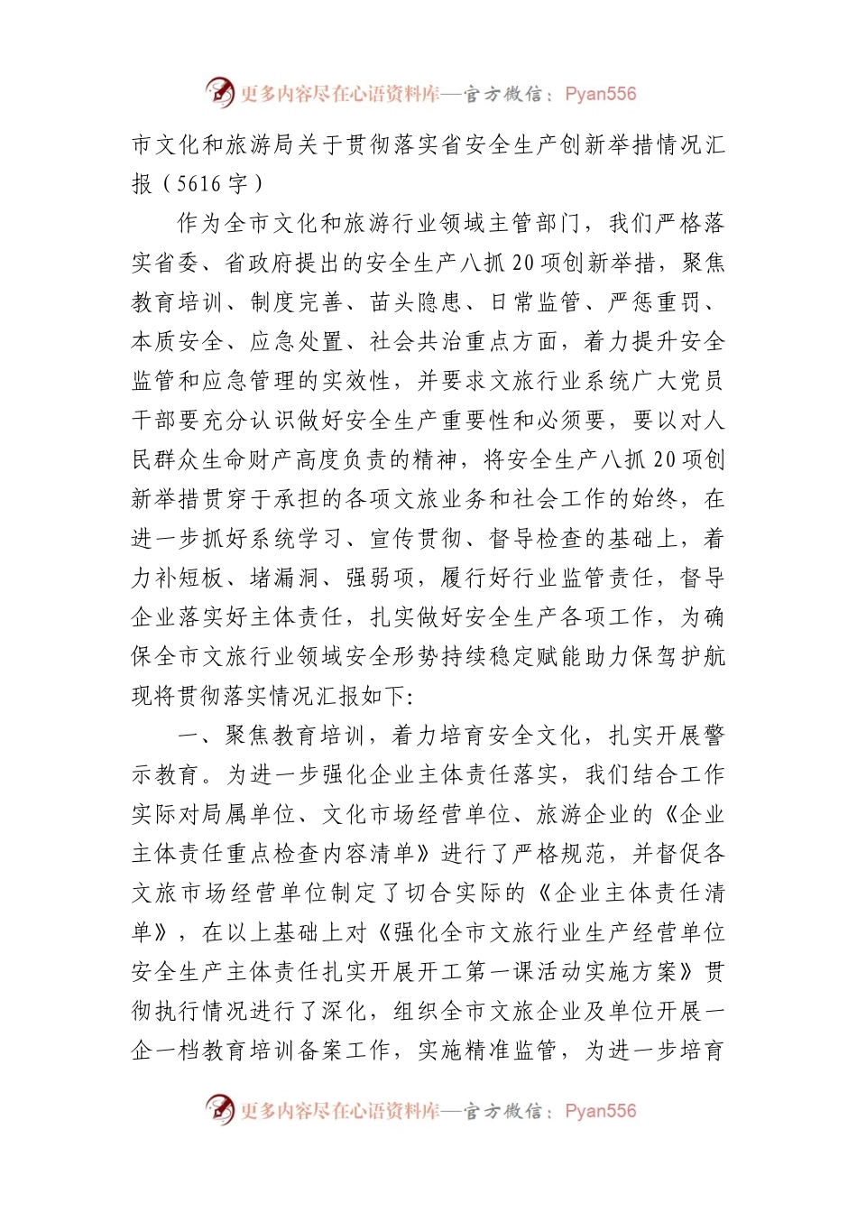 关于贯彻落实省安全生产创新举措情况汇报.docx_第1页