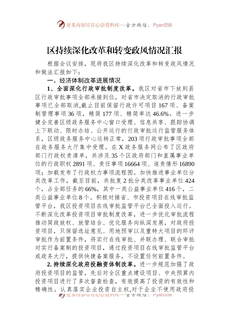 区持续深化改革和转变政风情况汇报.docx_第1页