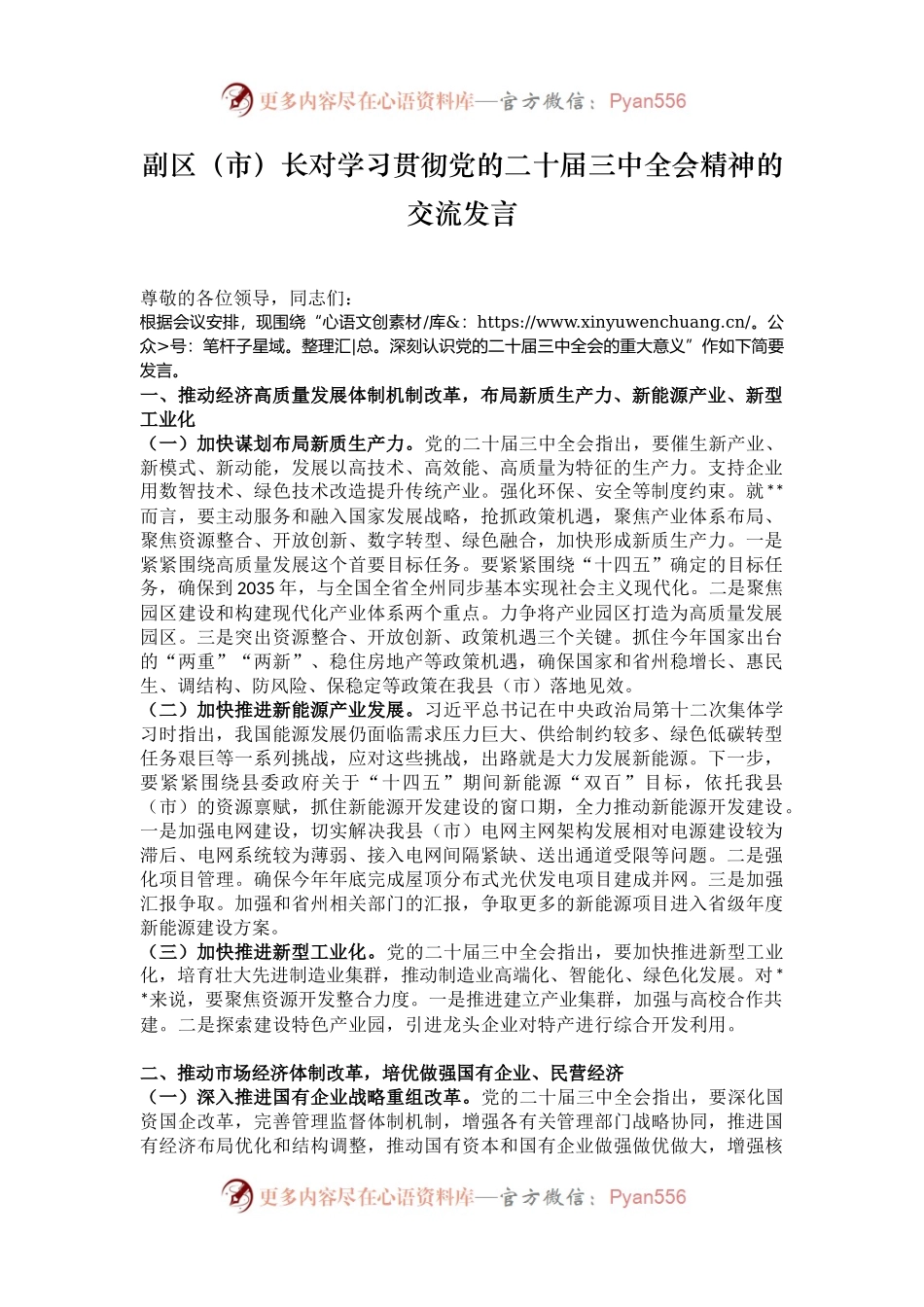 副区（市）长对学习贯彻党的二十届三中全会精神的交流发言.docx_第1页