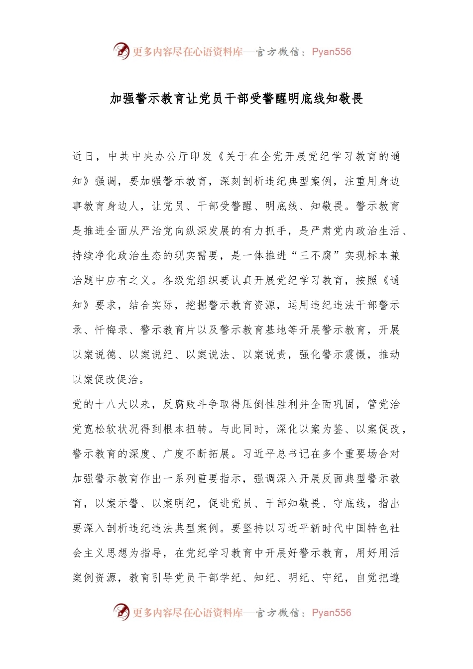 加强警示教育 让党员干部受警醒明底线知敬畏.docx_第1页
