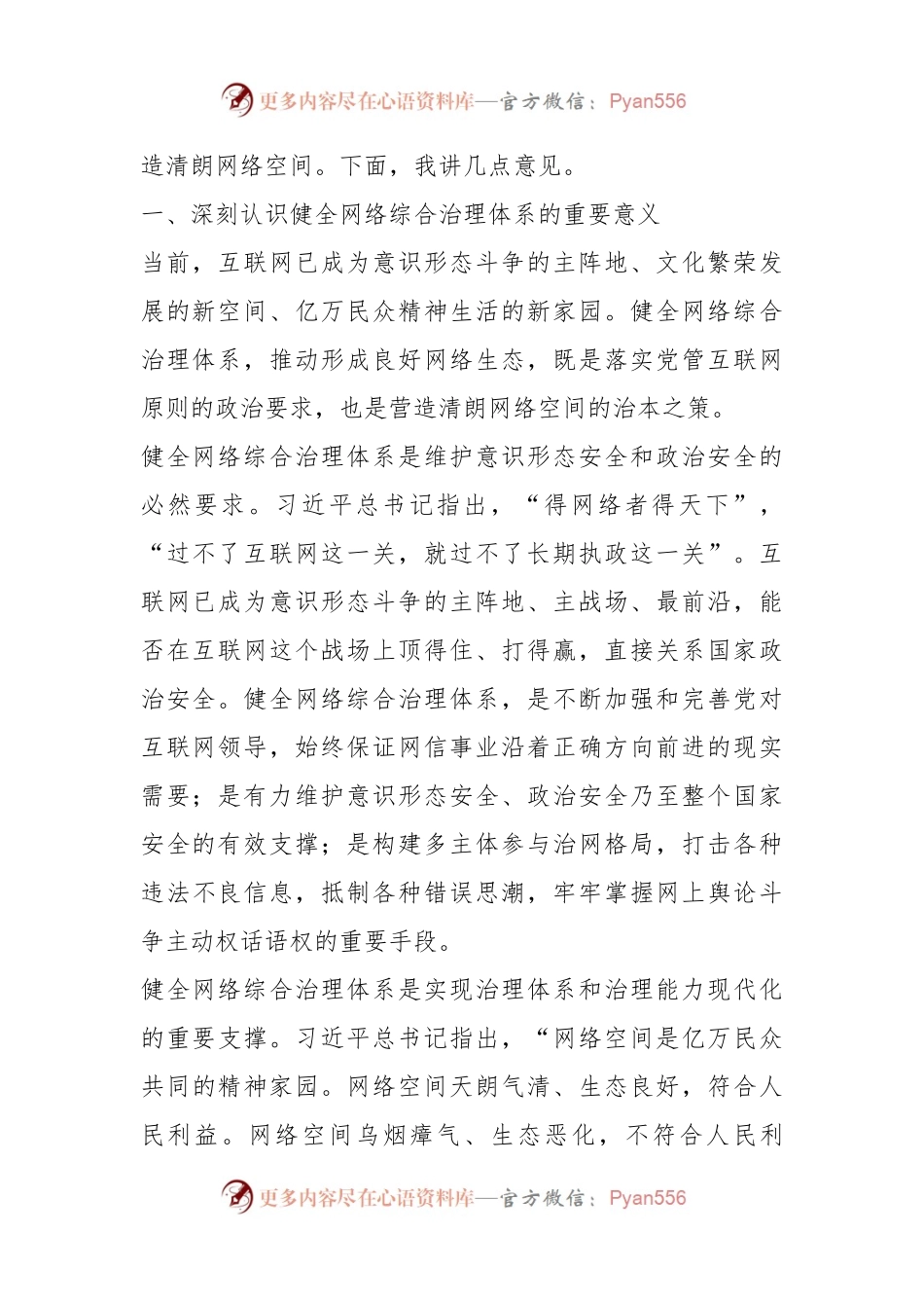 关于宣传部长在调研网信工作时的讲话.docx_第2页