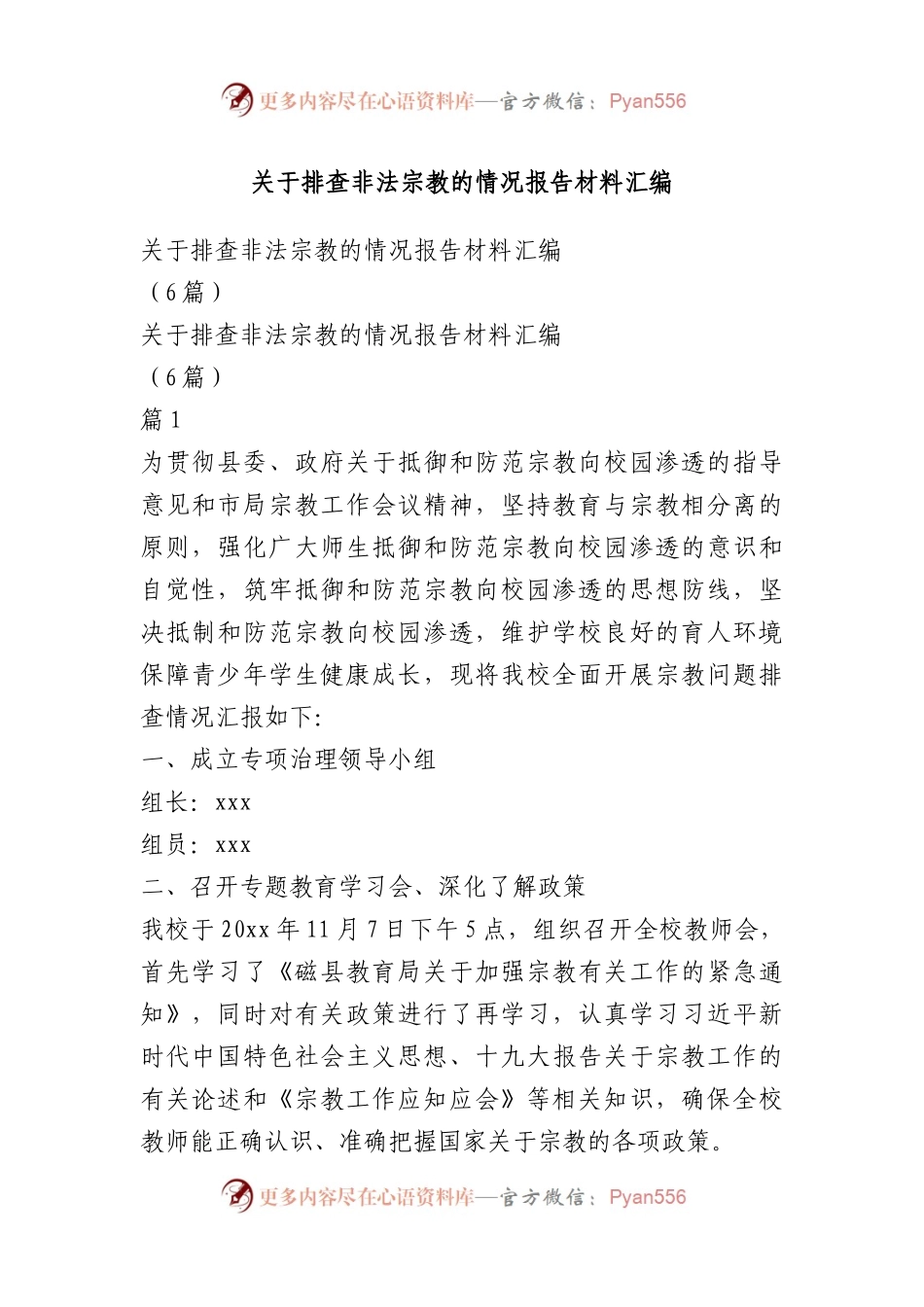 关于排查非法宗教的情况报告材料汇编.docx_第1页