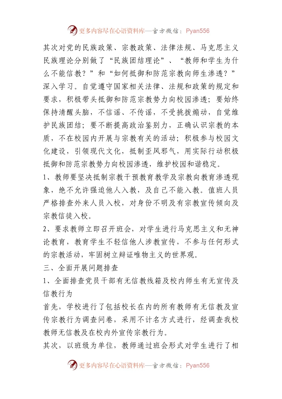 关于排查非法宗教的情况报告材料汇编.docx_第2页