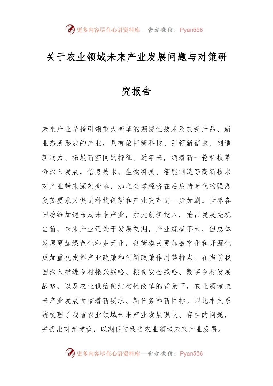 关于农业领域未来产业发展问题与对策研究报告.docx_第1页
