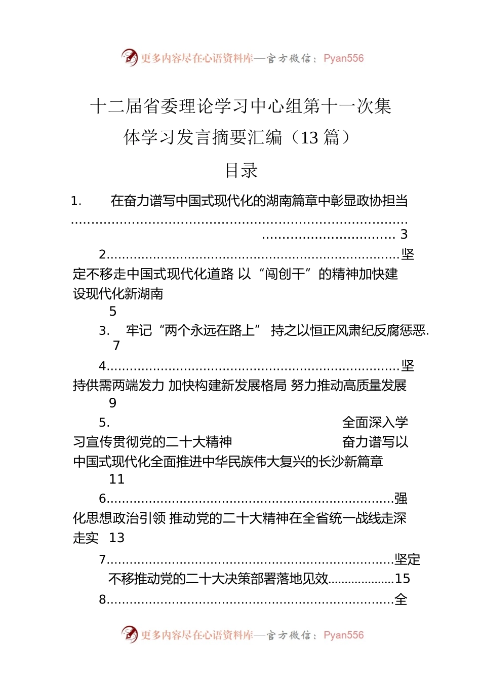 十二届省委理论学习中心组第十一次集体学习发言摘要汇编（13篇）.docx_第1页