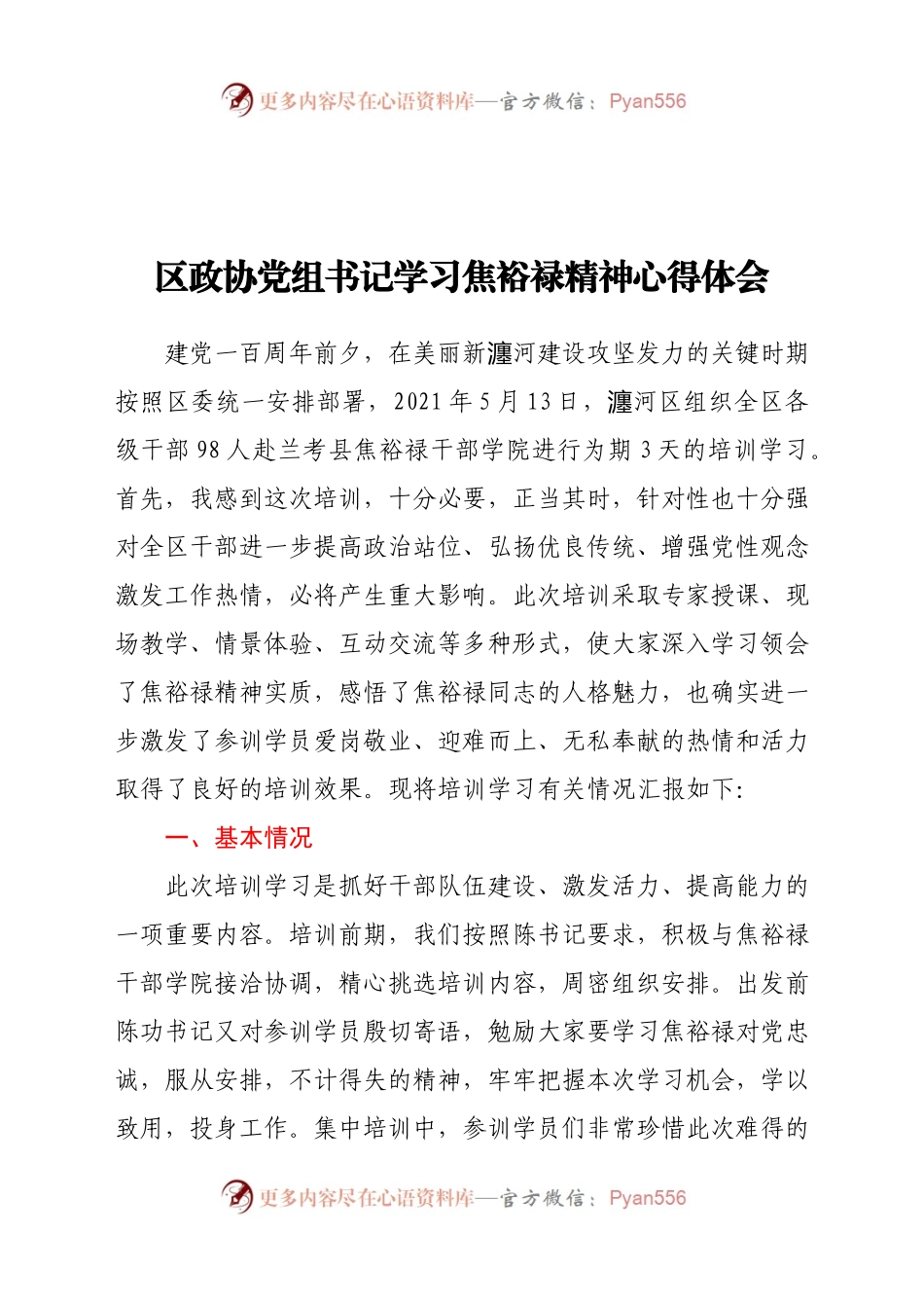 区政协党组书记学习焦裕禄精神心得体会.docx_第1页