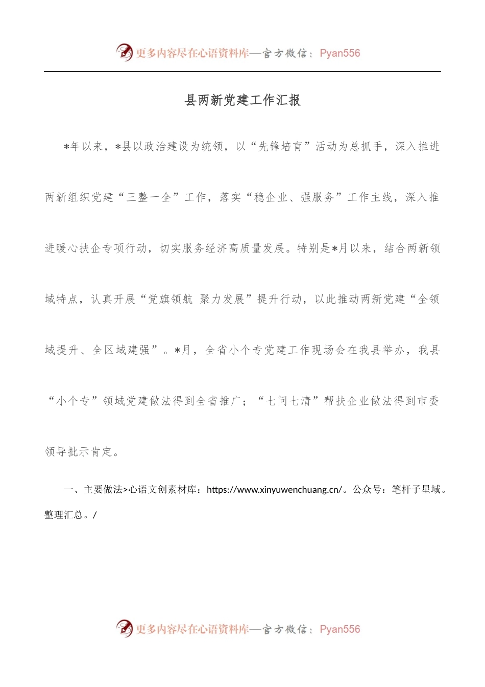 县两新党建工作汇报.docx_第1页