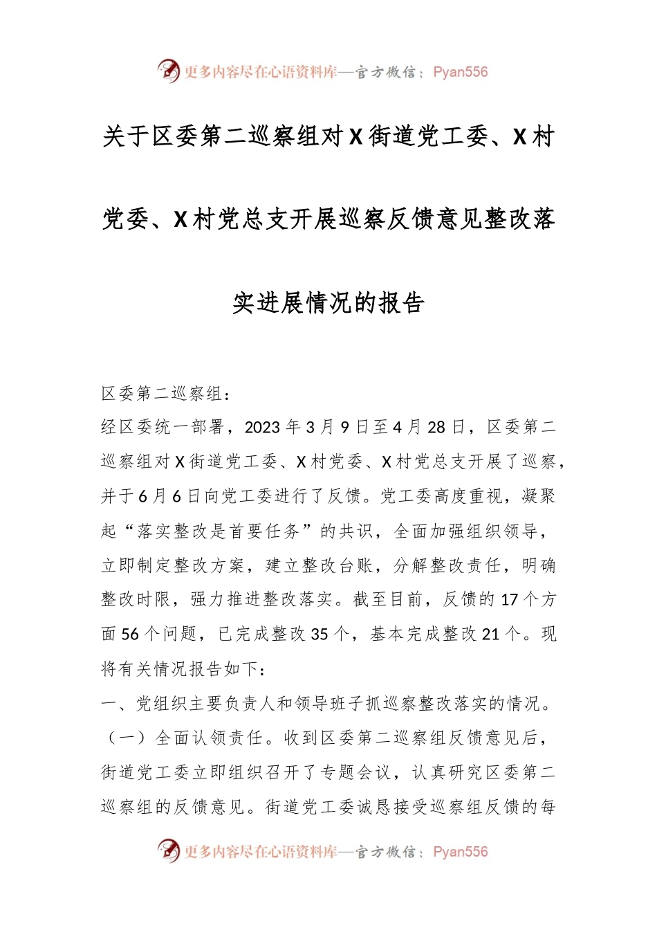 关于区委第二巡察组对X街道党工委、X村党委、X村党总支开展巡察反馈意见整改落实进展情况的报告.docx_第1页