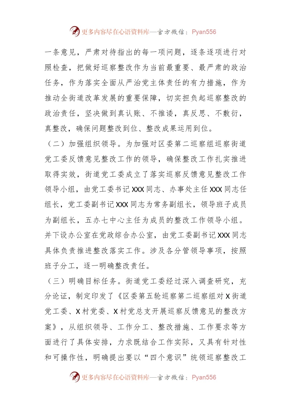 关于区委第二巡察组对X街道党工委、X村党委、X村党总支开展巡察反馈意见整改落实进展情况的报告.docx_第2页
