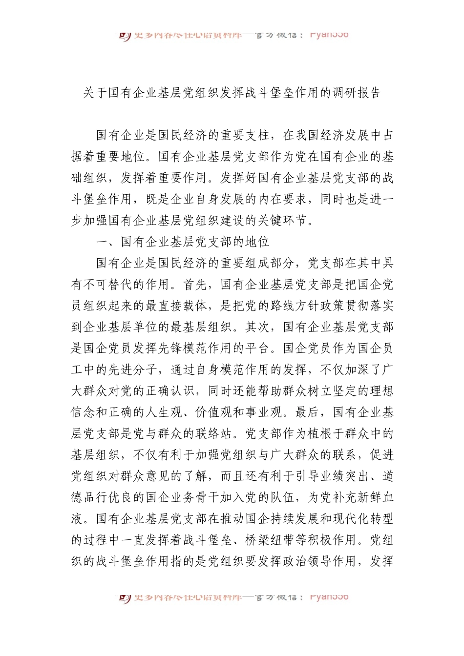 关于国有企业基层党组织发挥战斗堡垒作用的调研报告.docx_第1页