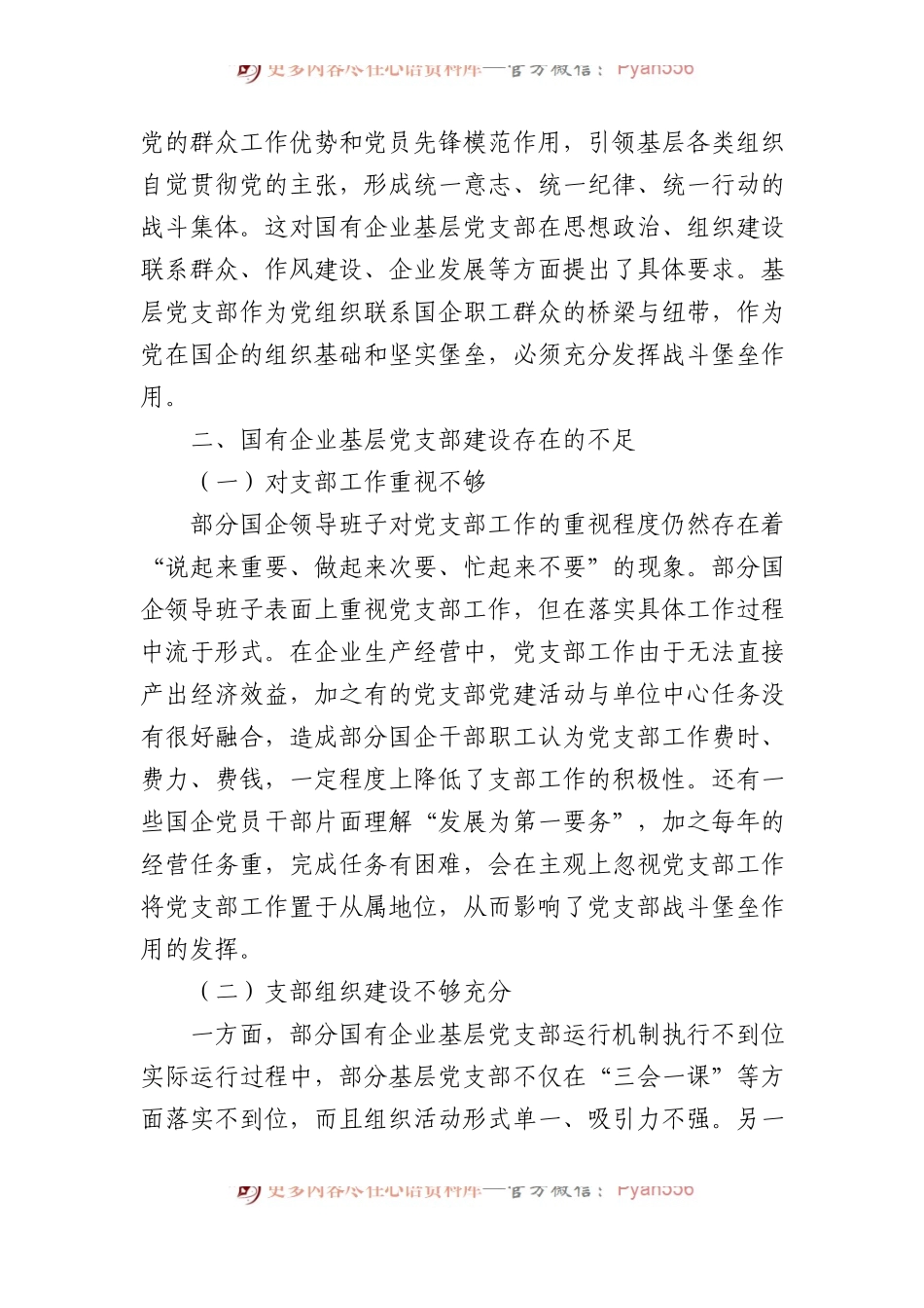 关于国有企业基层党组织发挥战斗堡垒作用的调研报告.docx_第2页