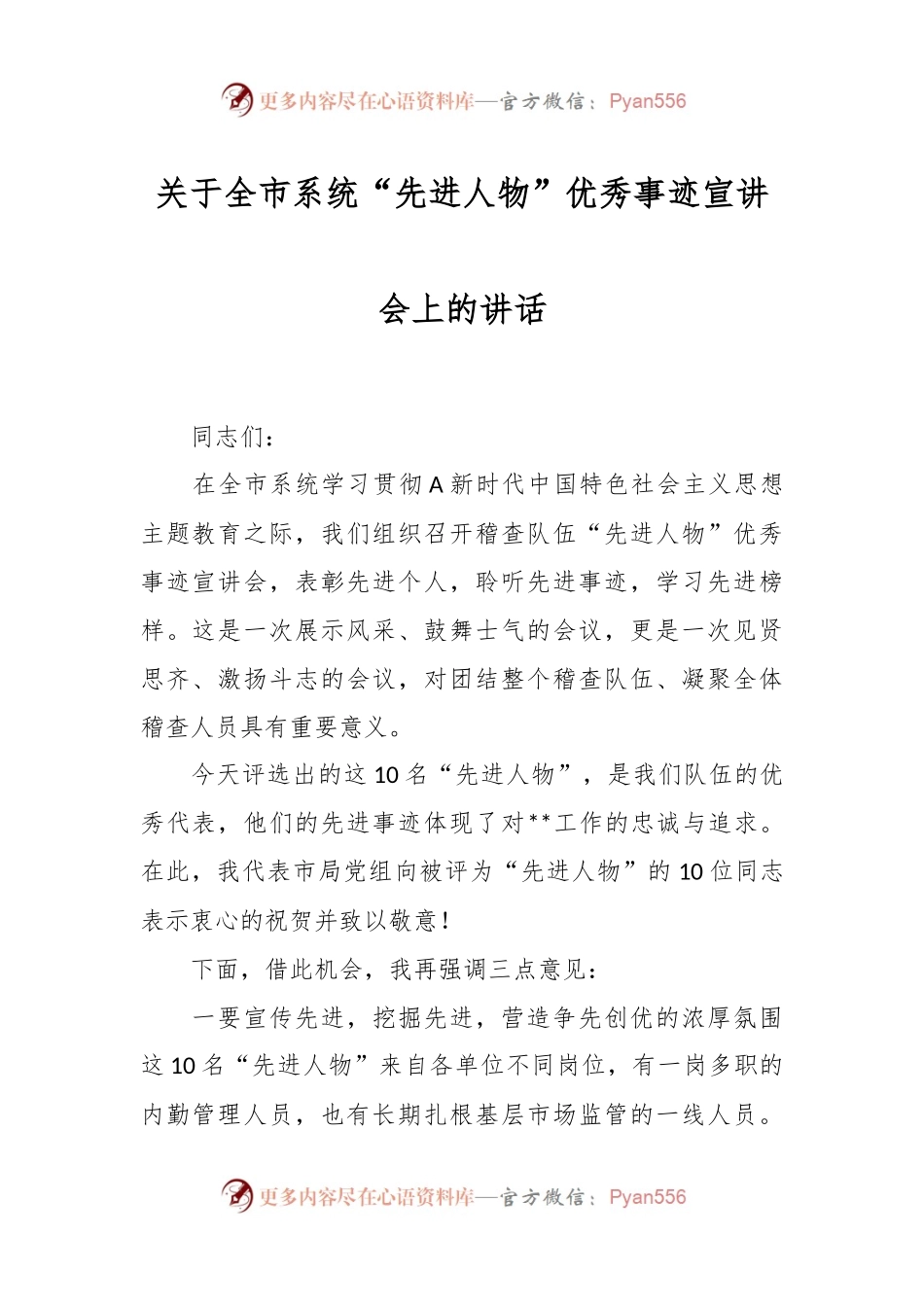 关于全市系统“先进人物”优秀事迹宣讲会上的讲话.docx_第1页