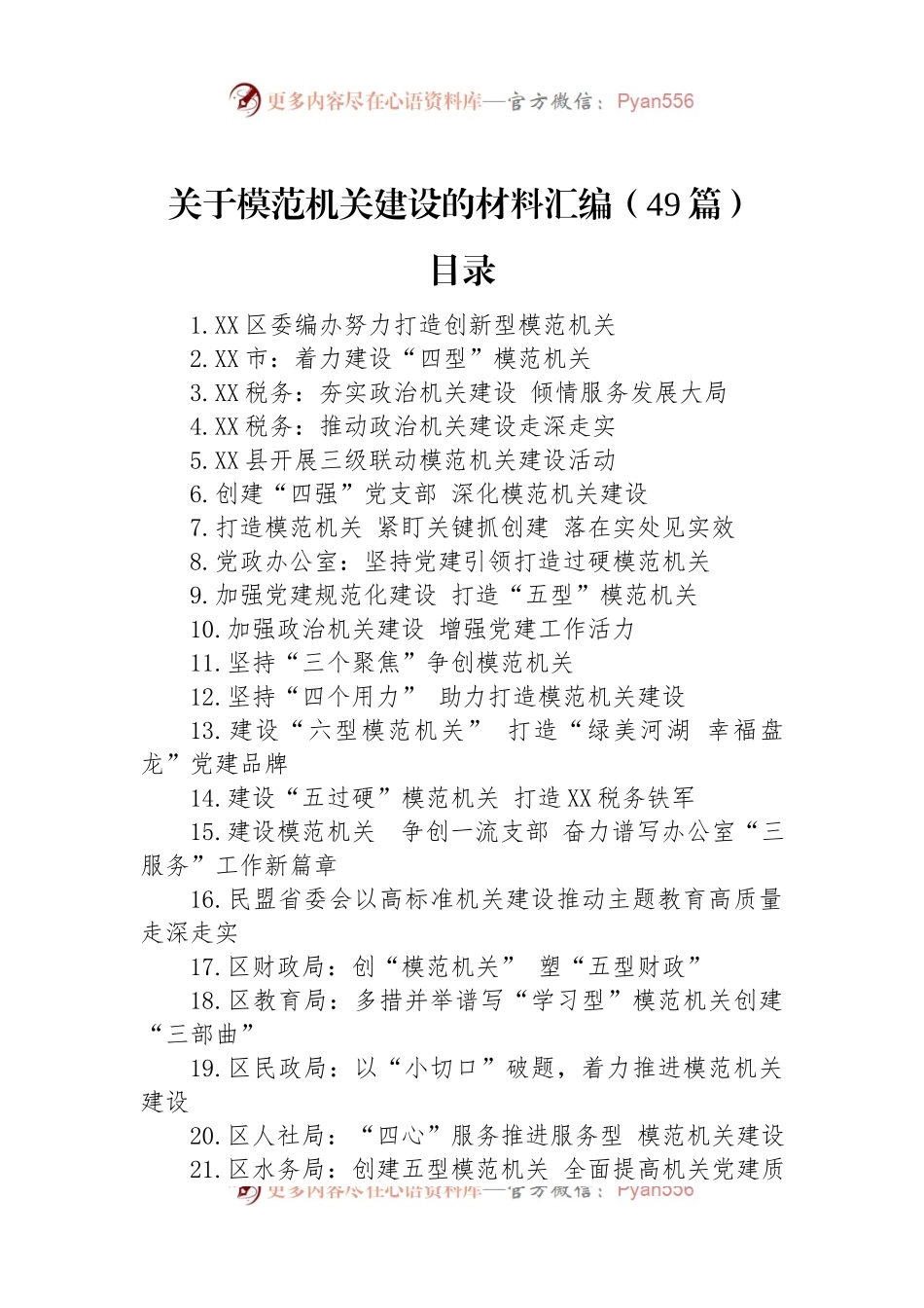 关于模范机关建设的材料汇编（49篇）.docx_第1页