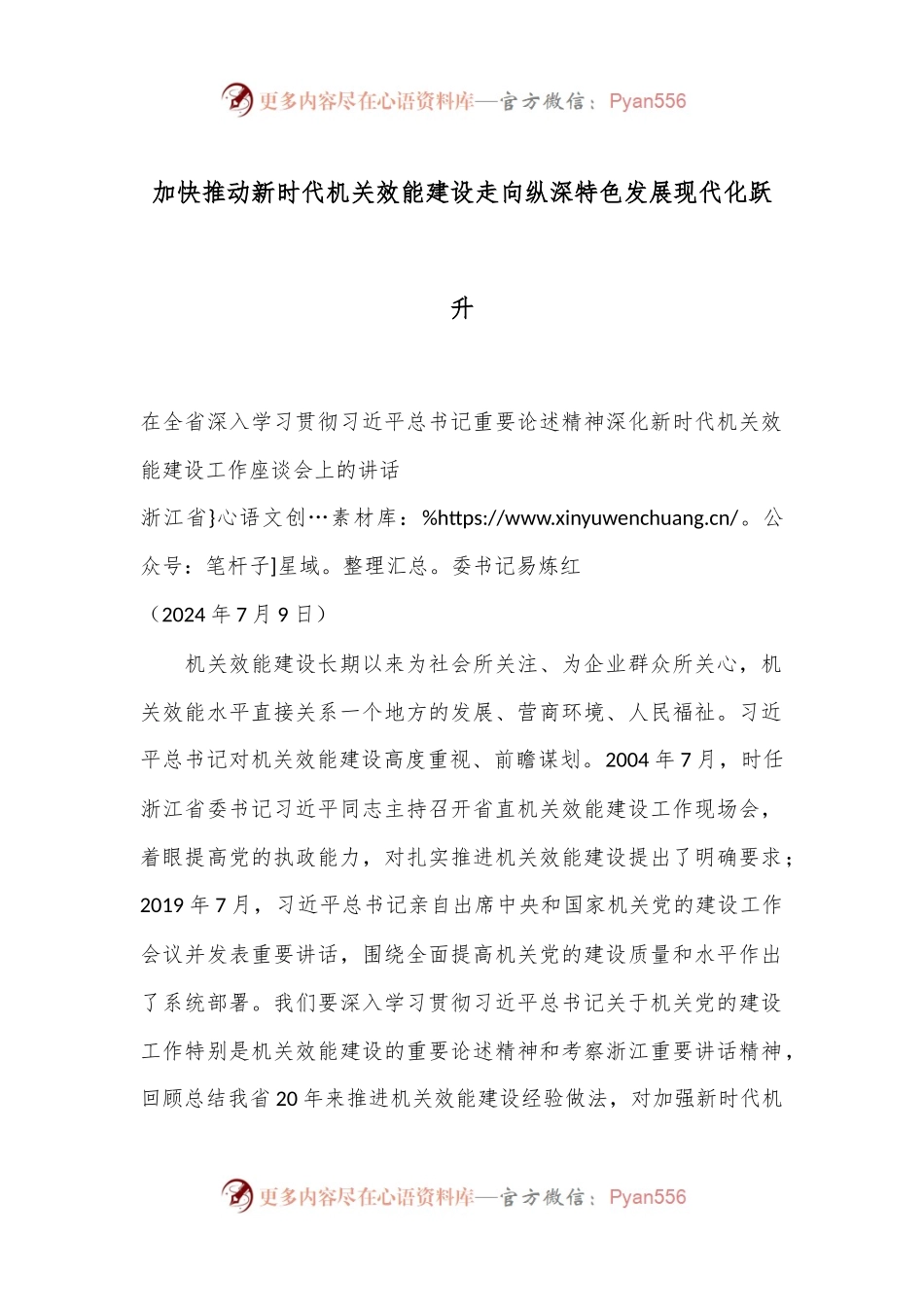 加快推动新时代机关效能建设走向纵深特色发展现代化跃升.docx_第1页