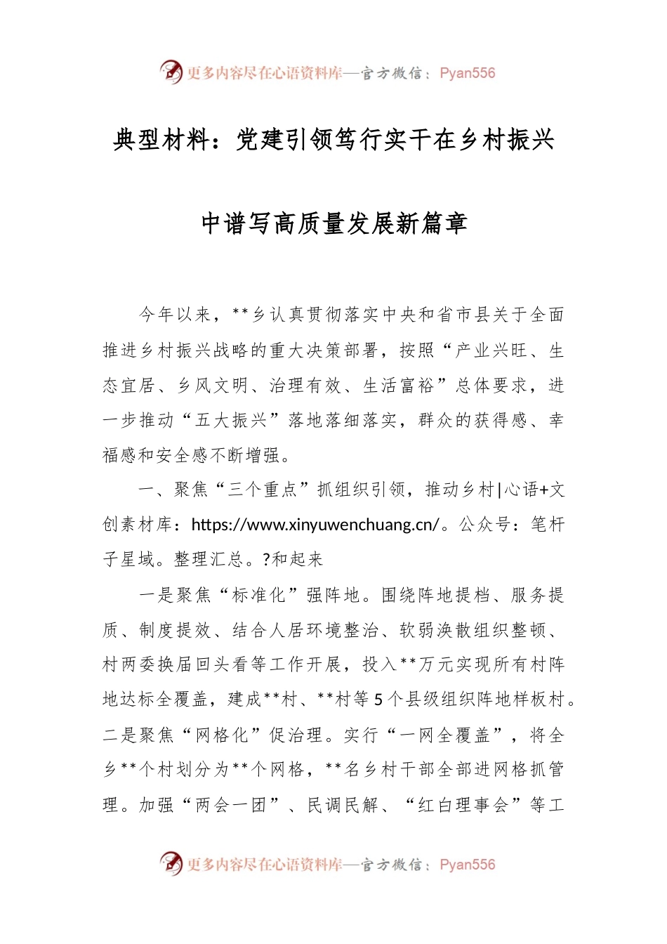 典型材料：党建引领笃行实干在乡村振兴中谱写高质量发展新篇章.docx_第1页