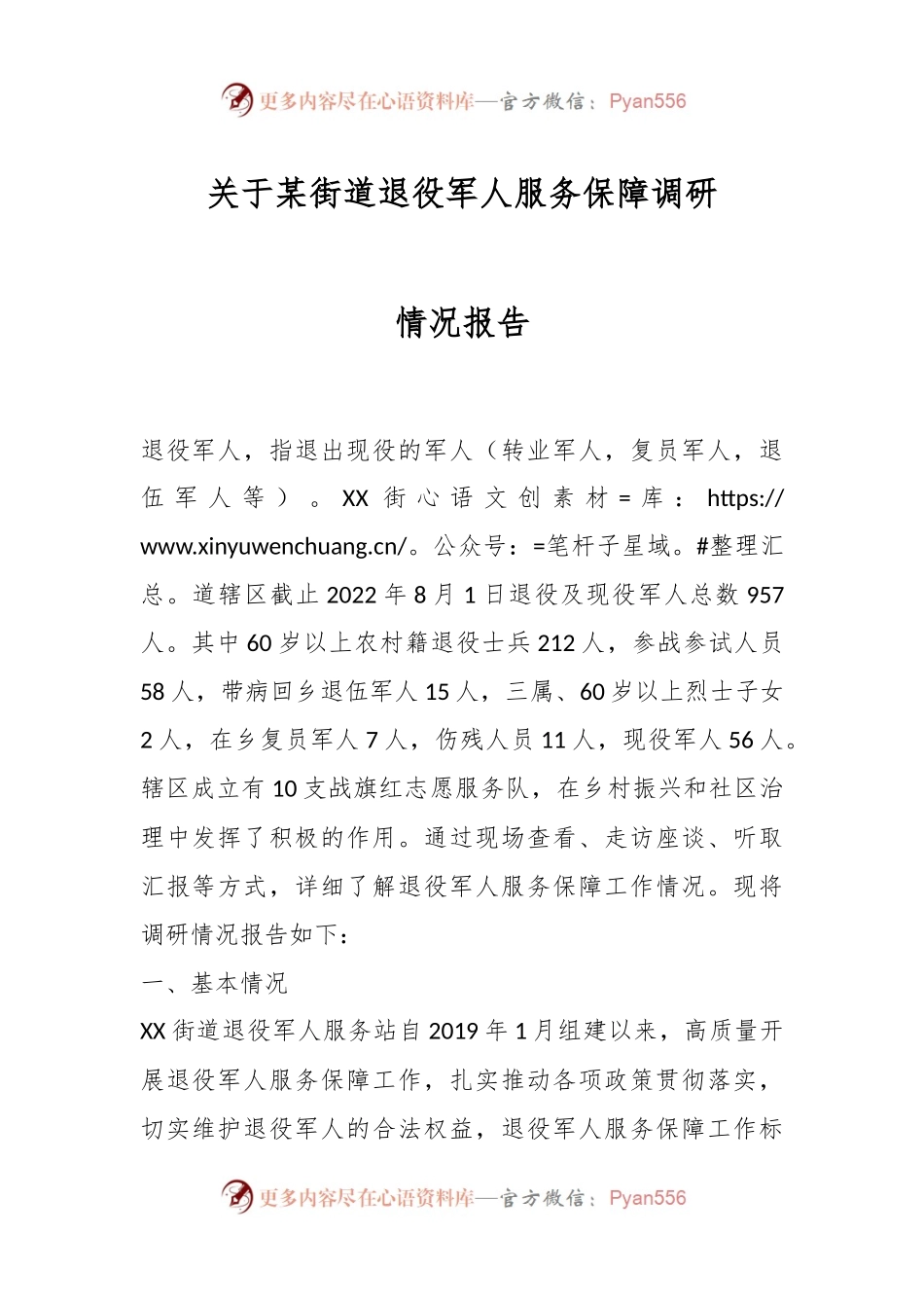 关于某街道退役军人服务保障调研情况报告.docx_第1页