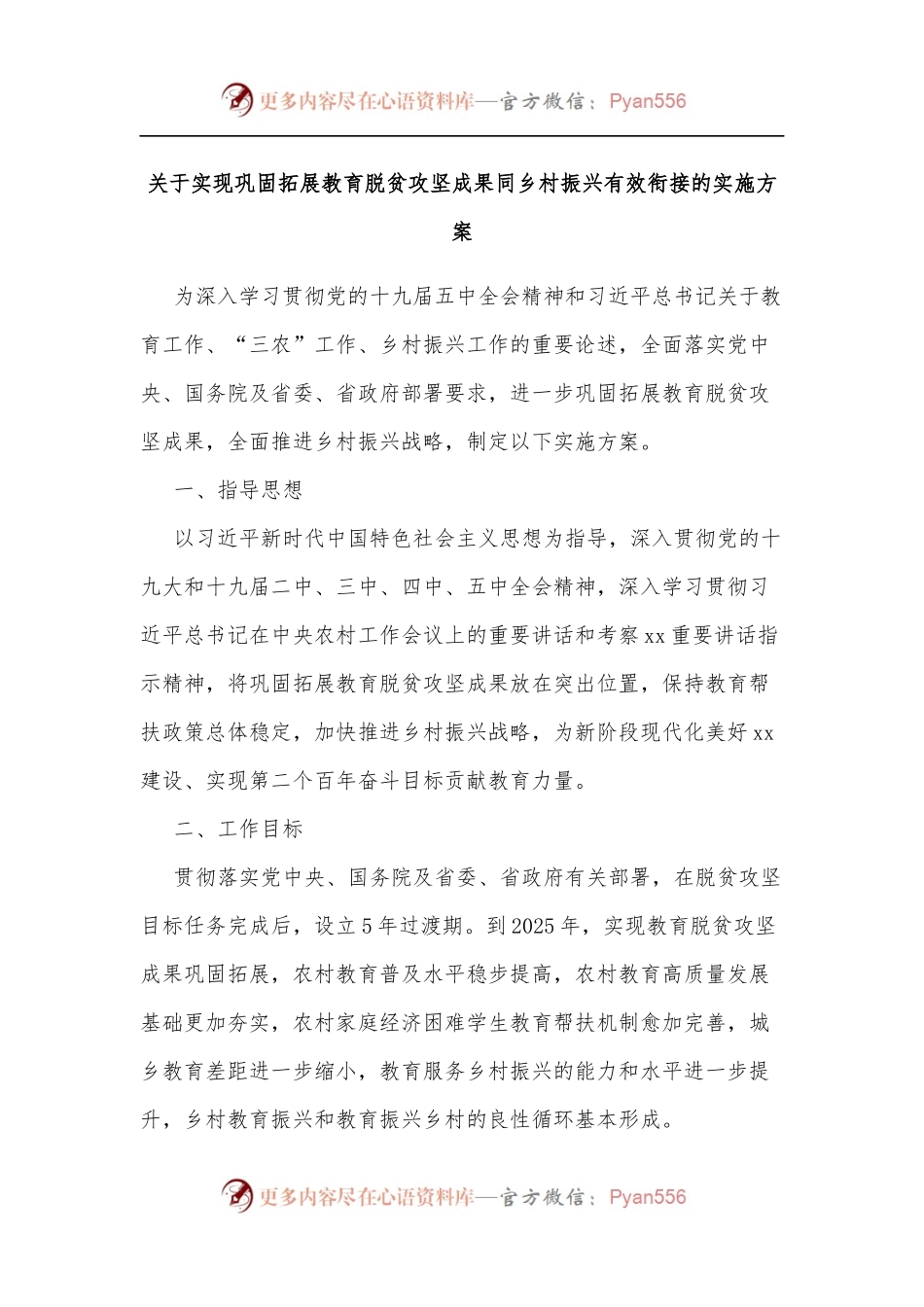 关于实现巩固拓展教育脱贫攻坚成果同乡村振兴有效衔接的实施方案[2].docx_第1页