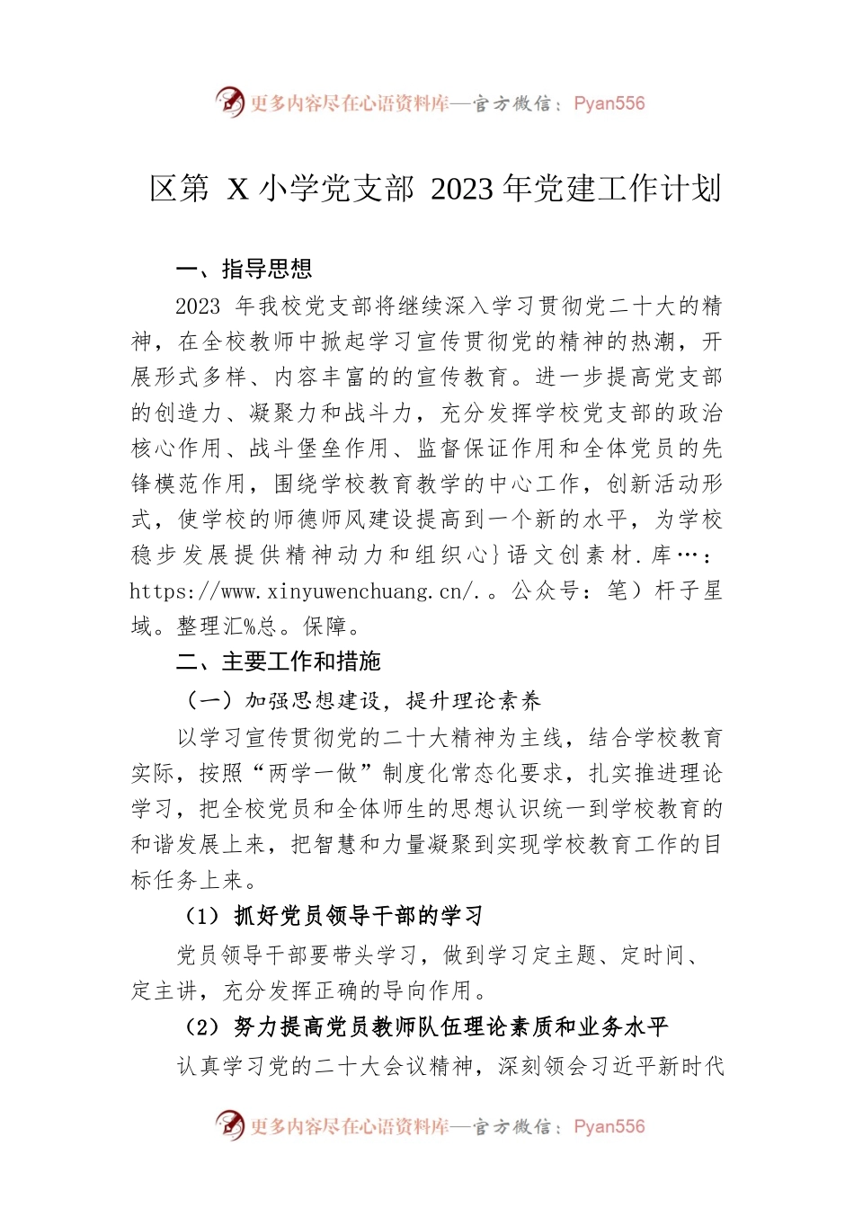 区第X小学党支部2023年党建工作计划.docx_第1页