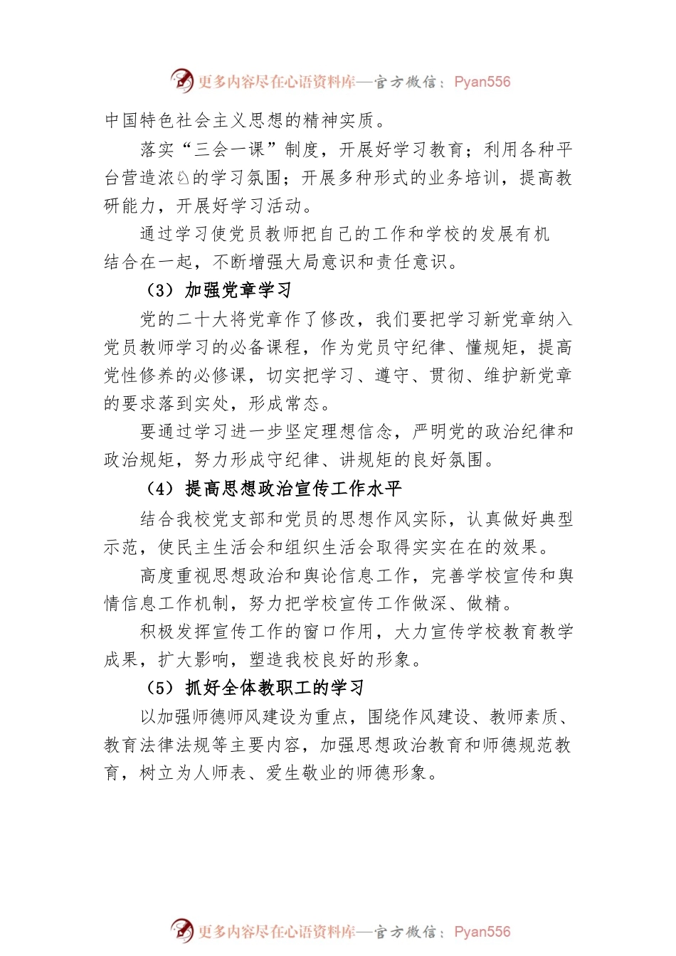 区第X小学党支部2023年党建工作计划.docx_第2页