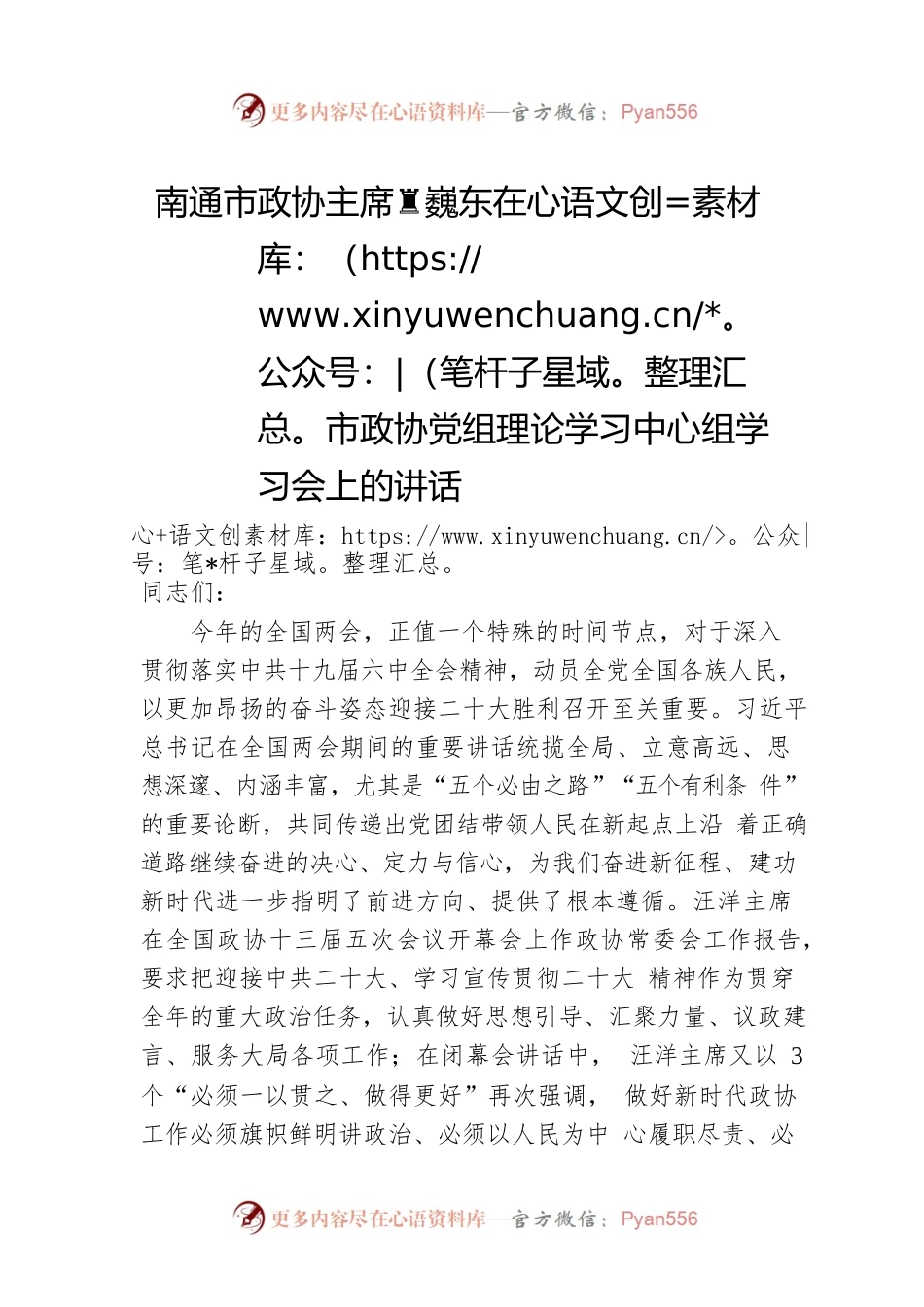 南通市政协主席黄巍东在市政协党组理论学习中心组学习会上的讲话（20220330）.docx_第1页