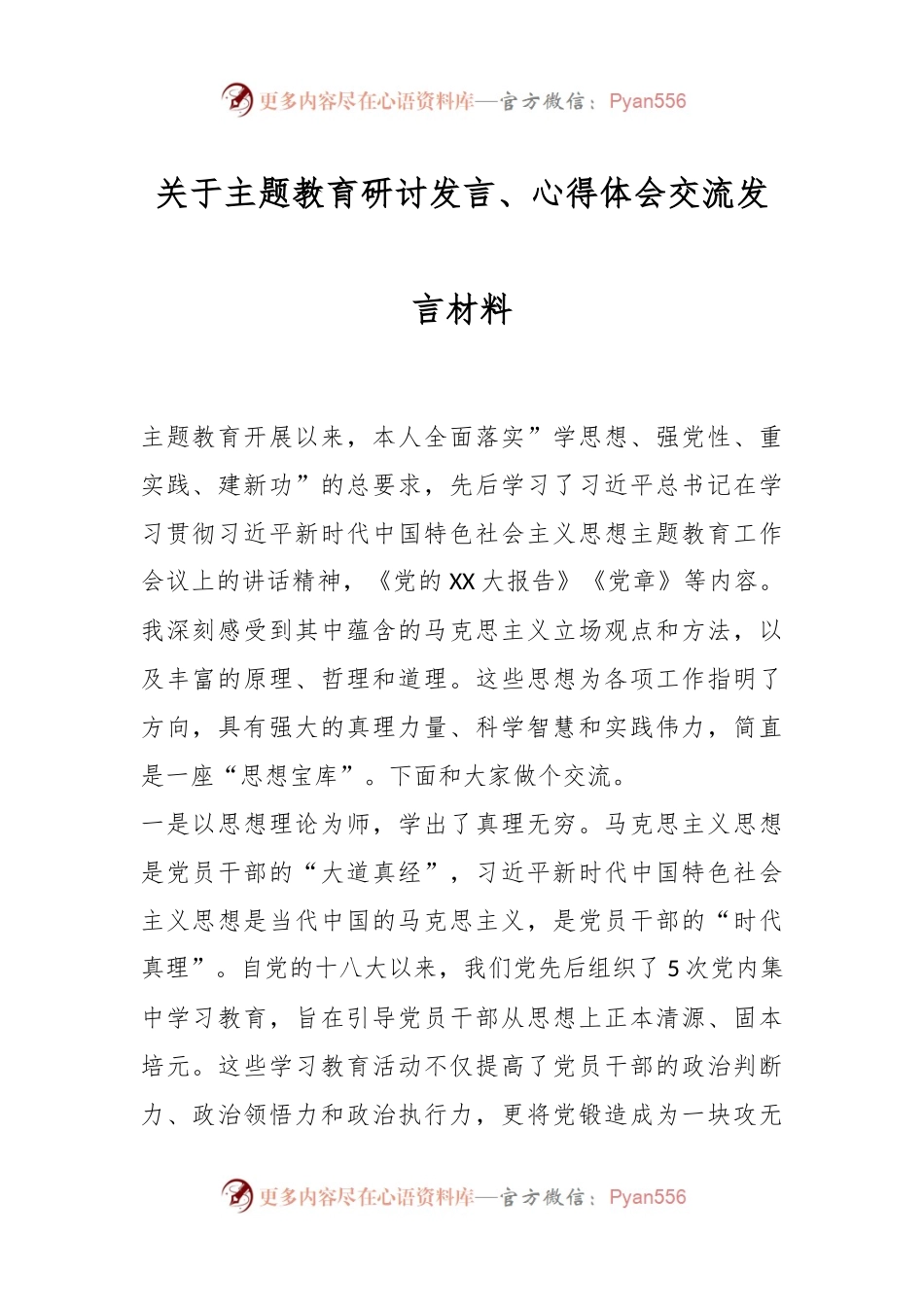 关于主题教育研讨发言、心得体会交流发言材料.docx_第1页