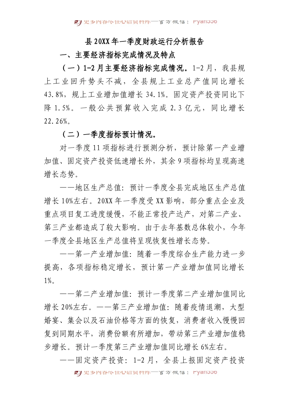 县20XX年一季度财政运行分析报告.docx_第1页