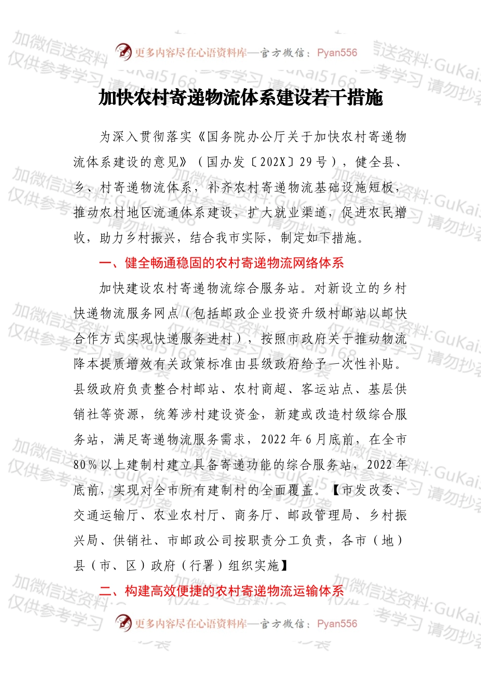 加快农村寄递物流体系建设若干措施.docx_第1页