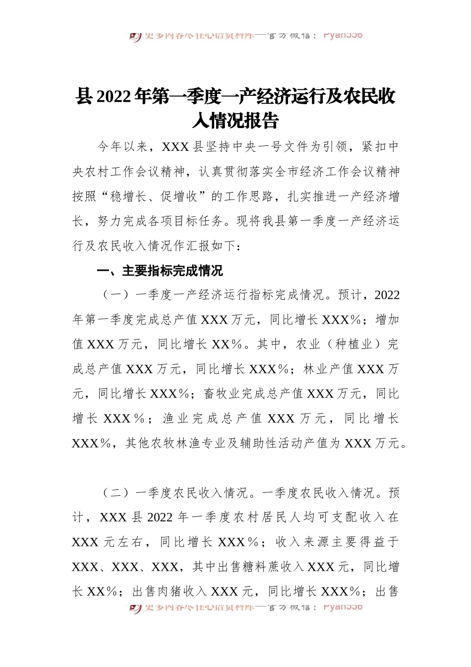 县2022年第一季度一产经济运行及农民收入情况报告[2].docx_第1页