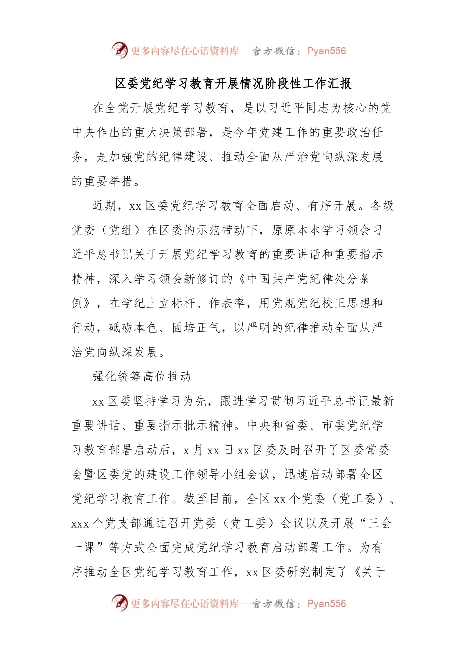 区委党纪学习教育开展情况阶段性工作汇报.docx_第1页